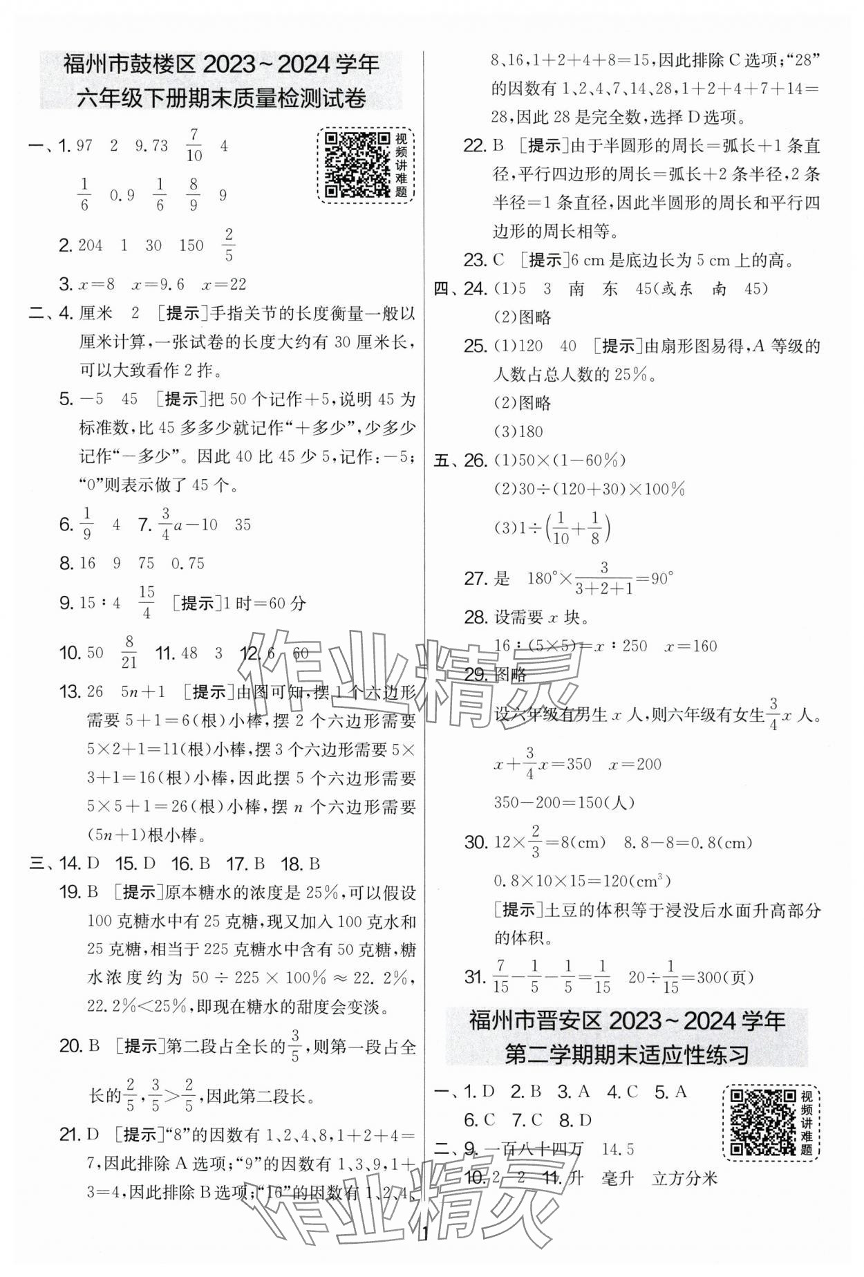 2025年考必勝小學畢業升學考試試卷精選六年級數學福建專版 第1頁