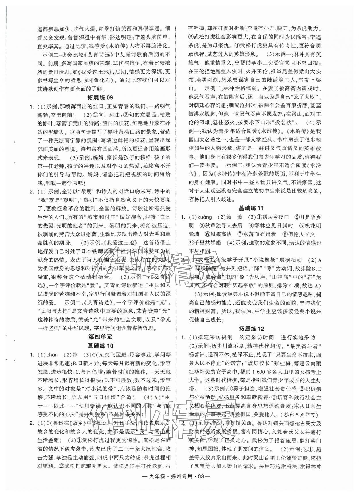 2024年學霸組合訓(xùn)練九年級語文全一冊人教版揚州專版 參考答案第3頁