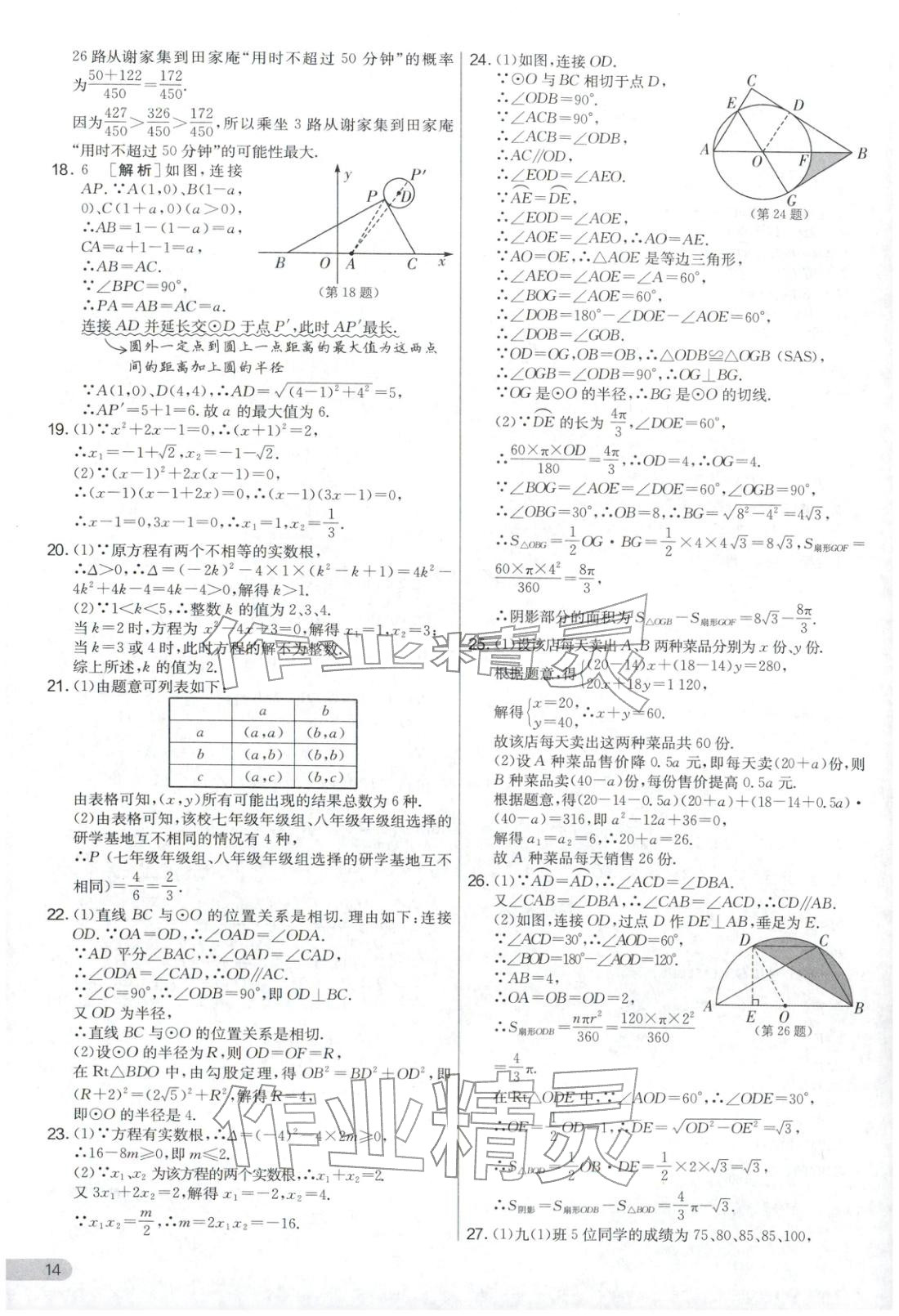 2025年实验班提优大考卷九年级数学上册苏科版&nbsp;第14页