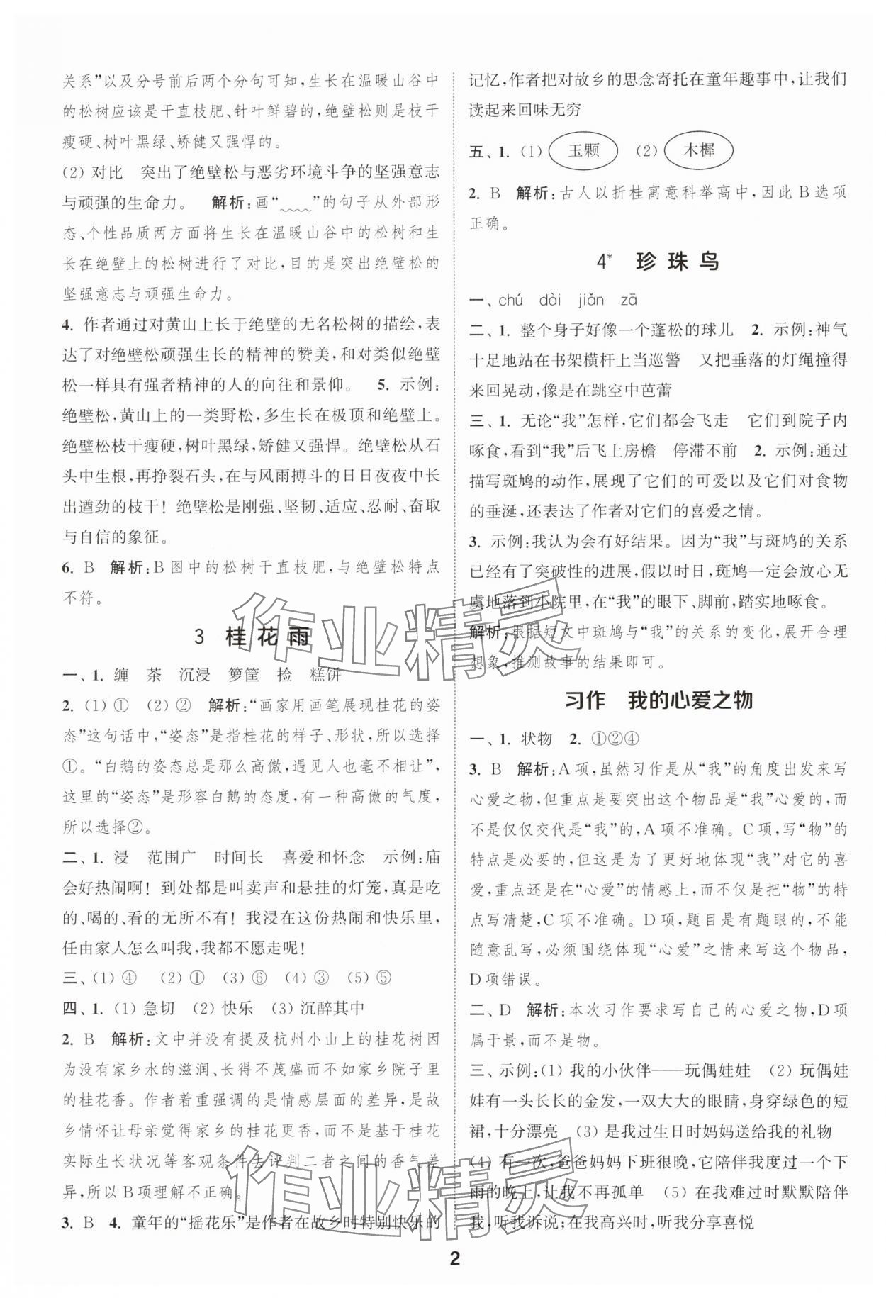 2025年通成学典课时作业本五年级语文上册人教版安徽专版 第2页