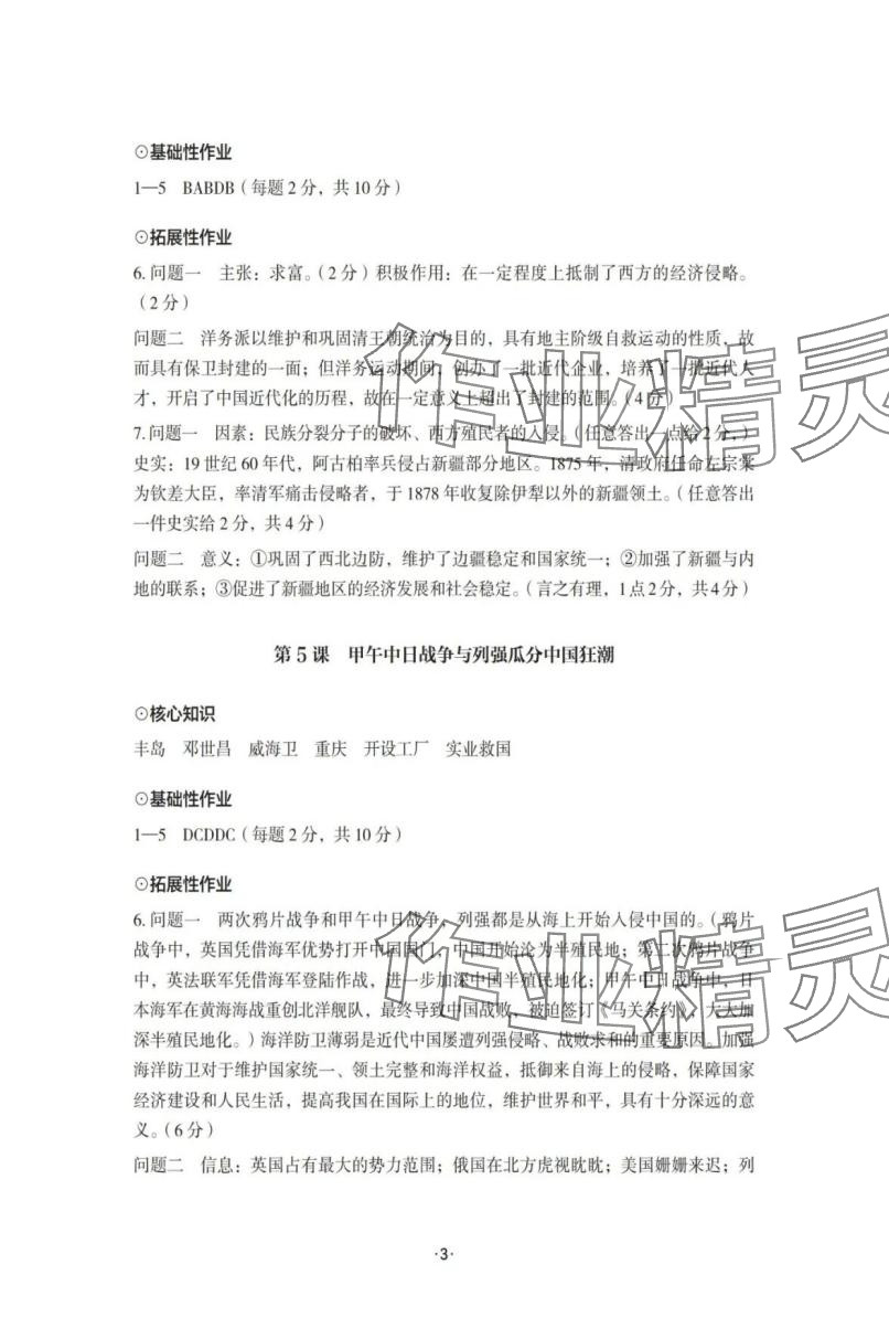 2025年知识与能力训练八年级历史上册人教版 参考答案第3页