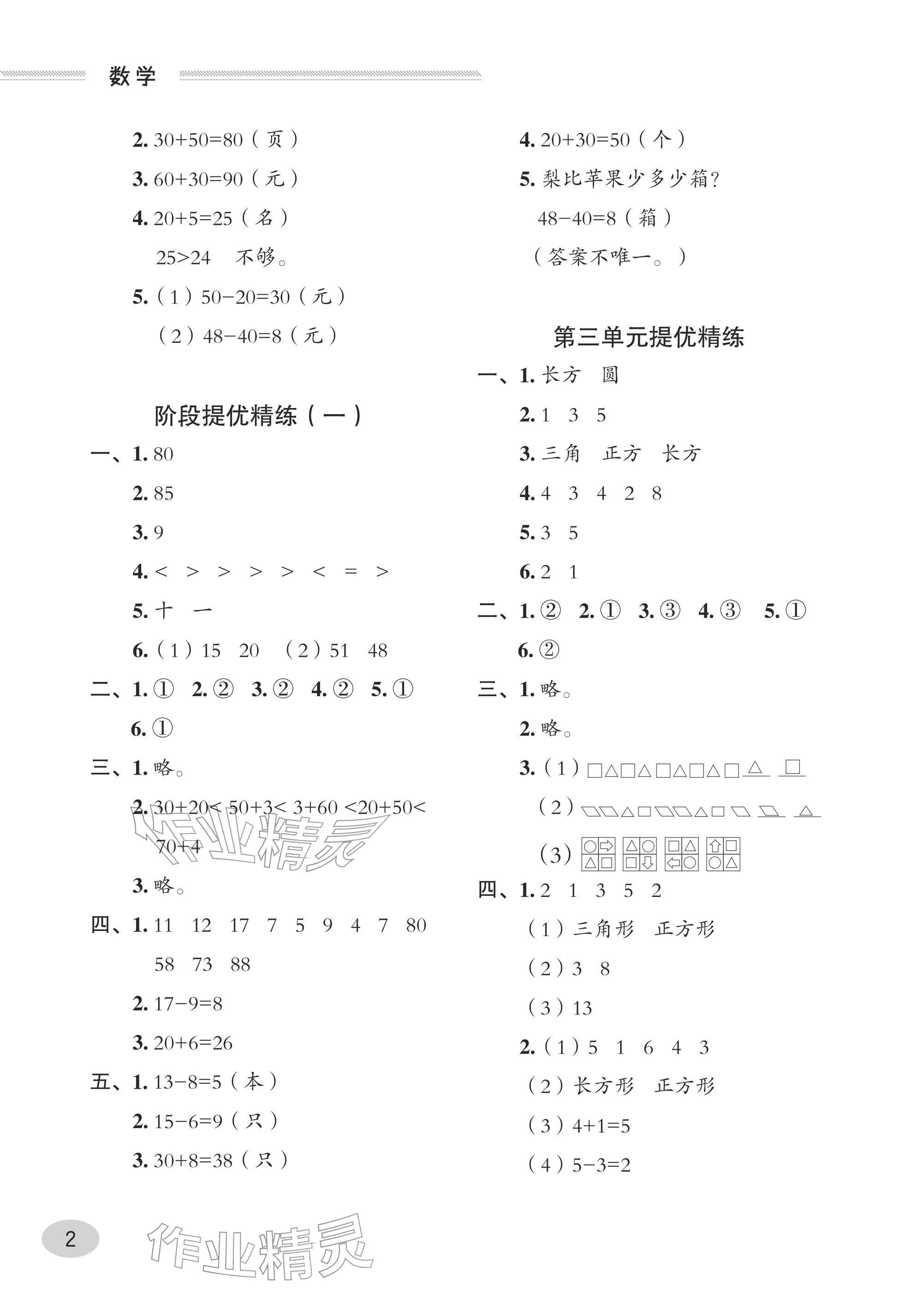 2026年精练课堂分层作业青岛出版社一年级数学下册青岛版&nbsp;参考答案第2页