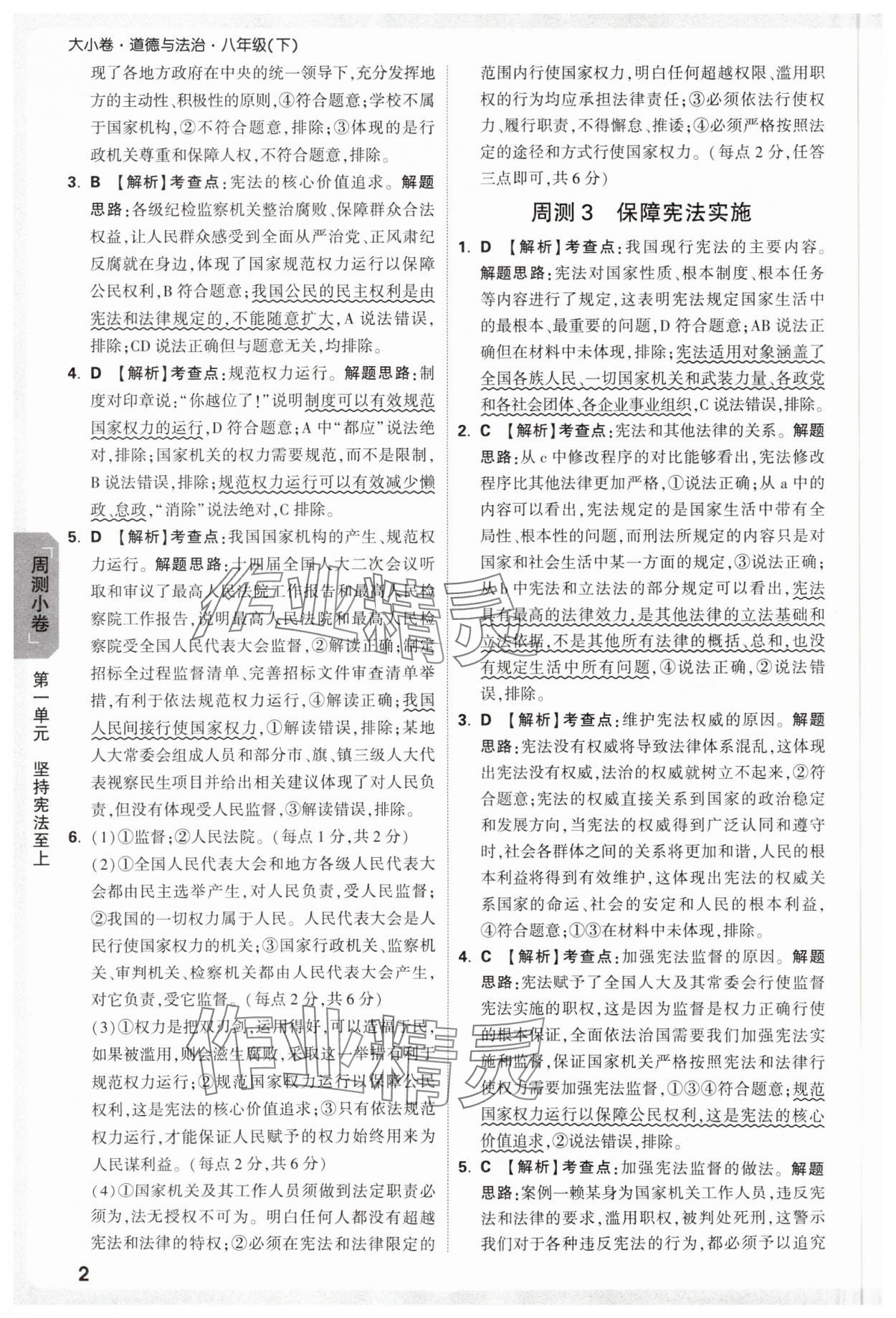 2025年萬唯中考大小卷八年級道德與法治下冊人教版 參考答案第2頁