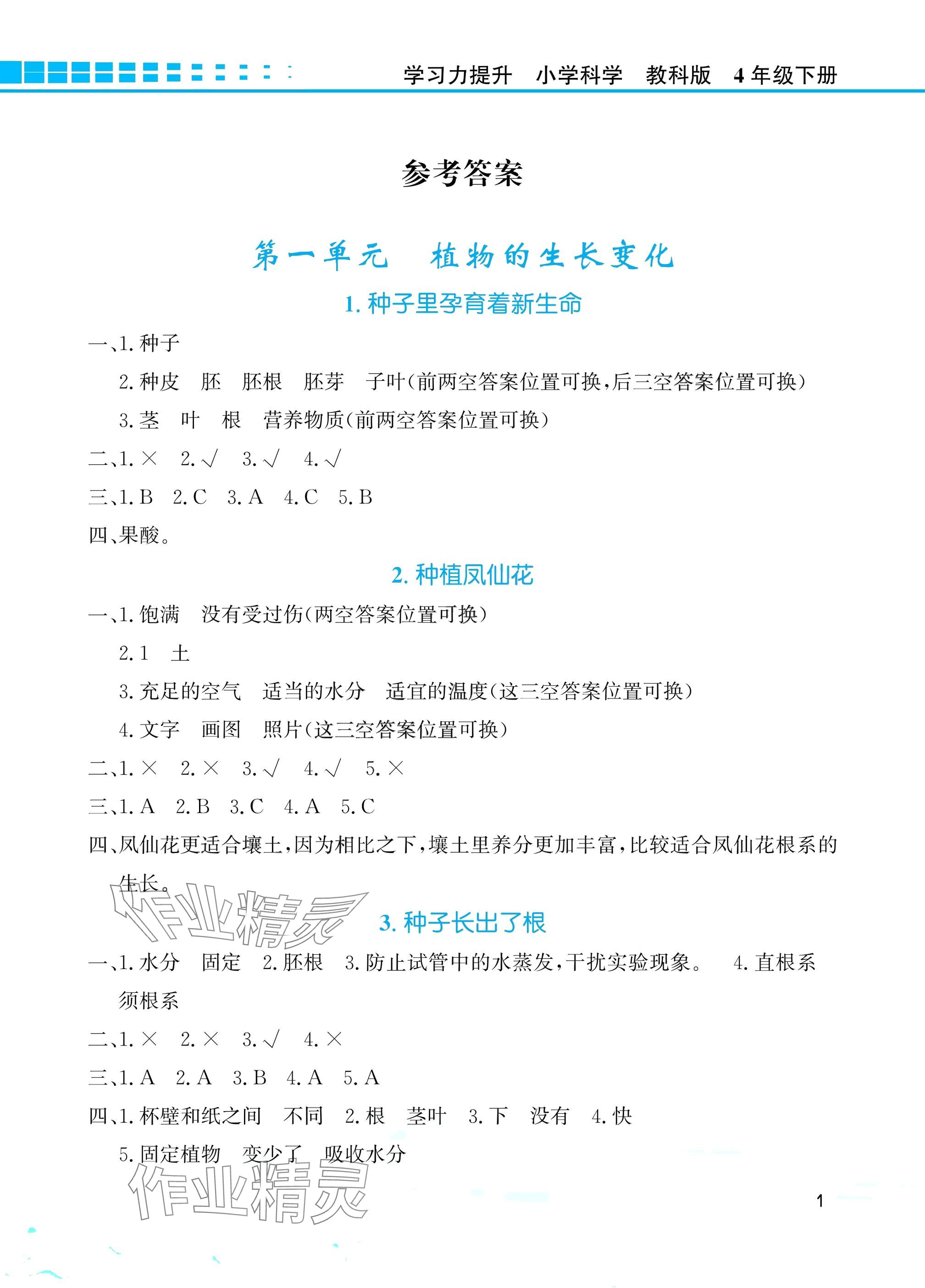 2025年學習力提升四年級科學下冊教科版 參考答案第1頁
