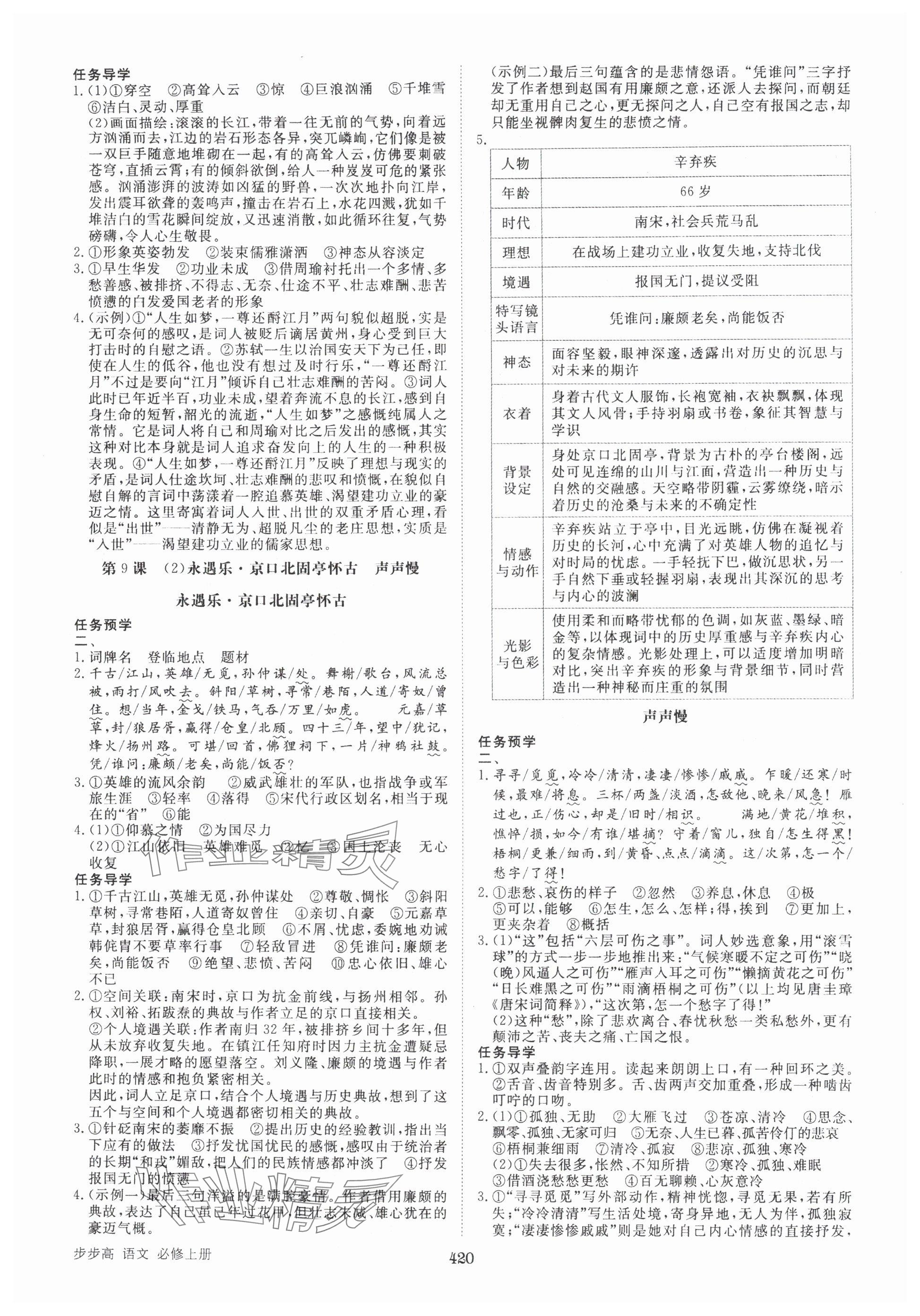 2025年步步高学习笔记高中语文必修上册人教版 参考答案第9页