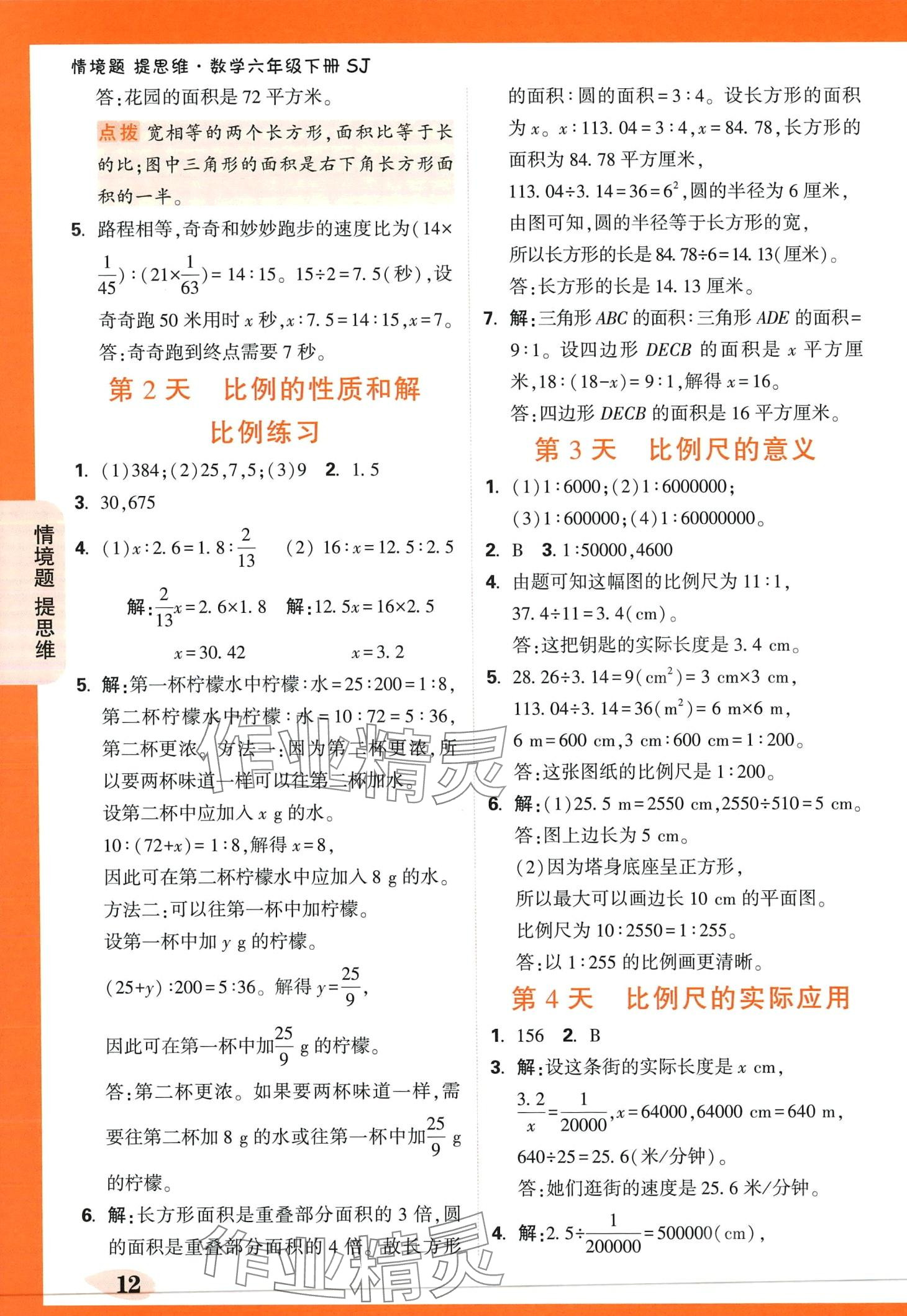 2024年小白鷗情境題六年級數(shù)學下冊蘇教版 第12頁