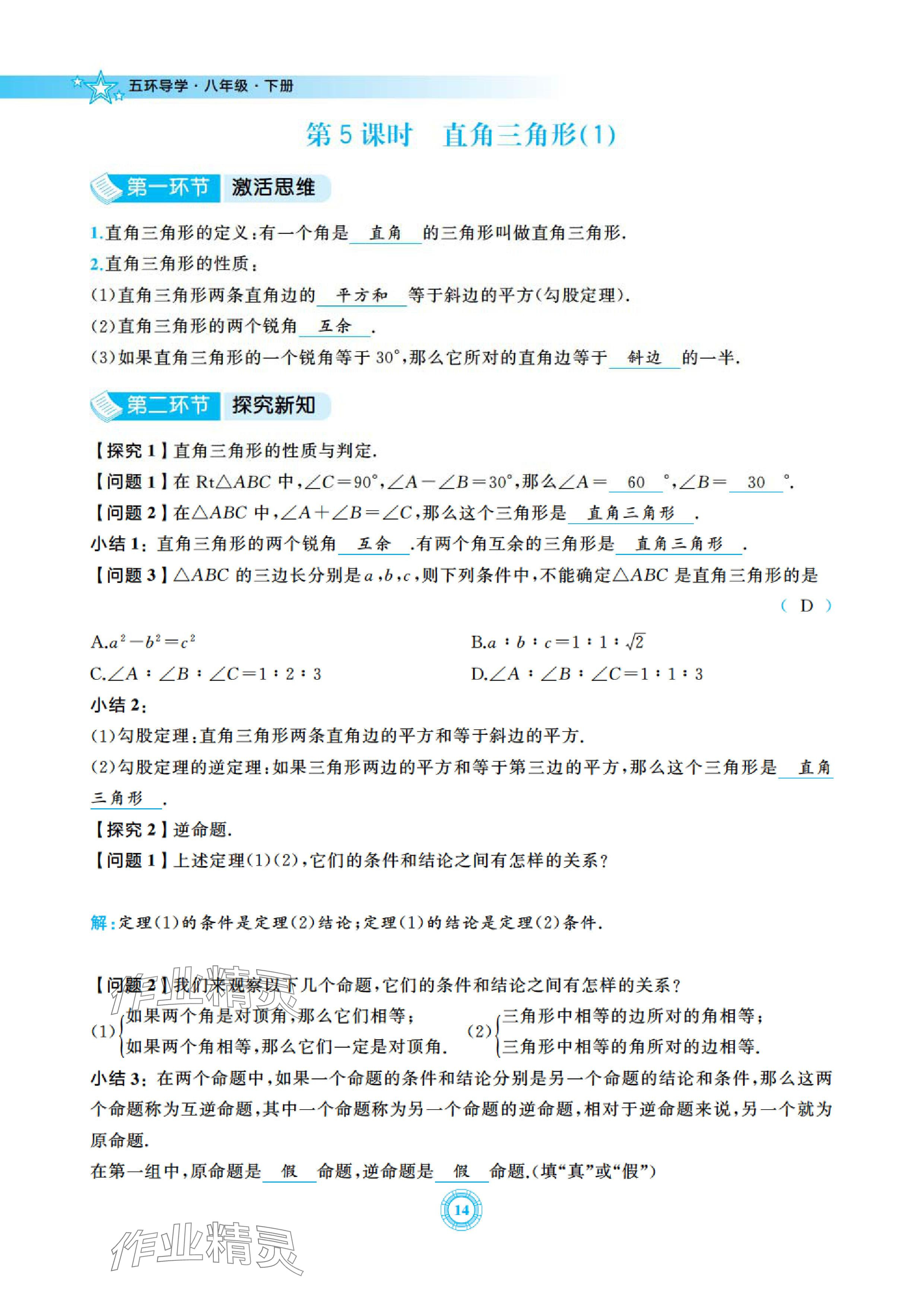 2024年五環(huán)導學八年級數(shù)學下冊北師大版 參考答案第14頁