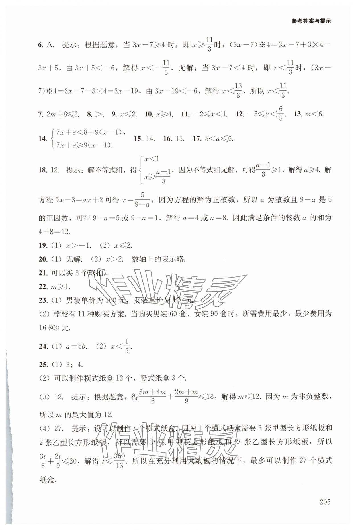 2025年初中數學精練與拓展七年級下冊滬教版五四制 參考答案第7頁