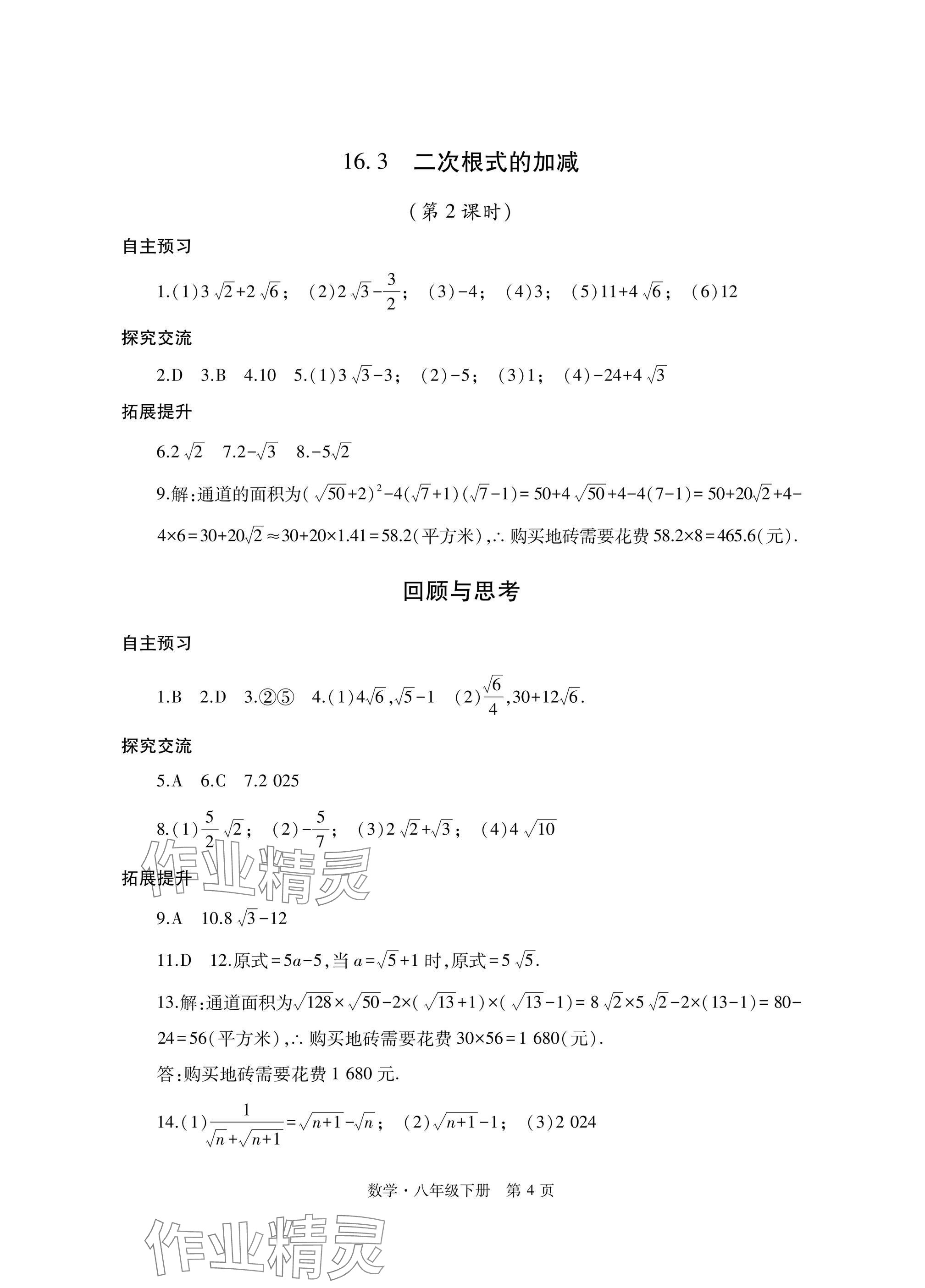 2025年自主學(xué)習(xí)指導(dǎo)課程與測試八年級數(shù)學(xué)下冊人教版 參考答案第4頁