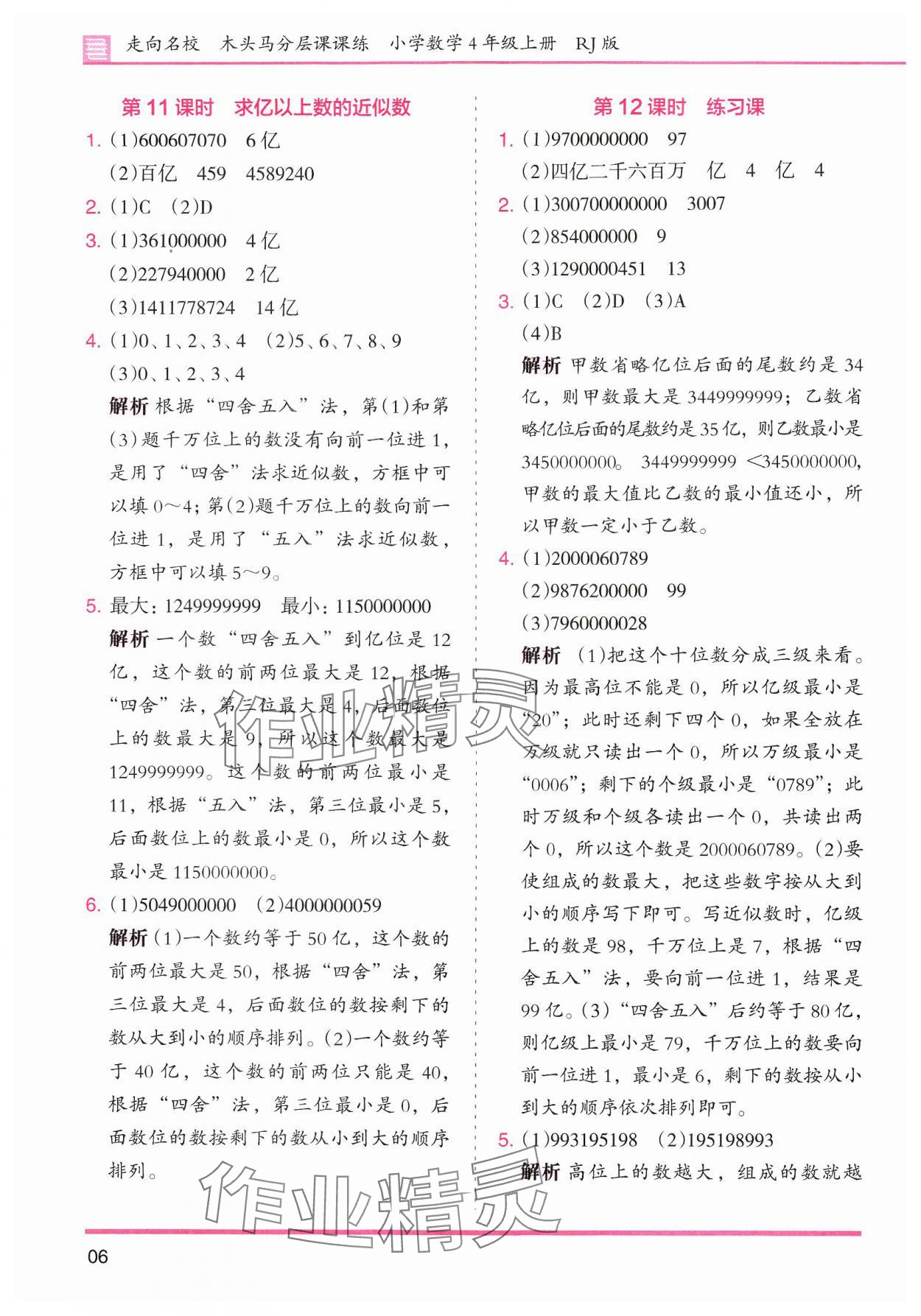 2024年木頭馬分層課課練小學(xué)數(shù)學(xué)四年級上冊人教版浙江專版 第6頁