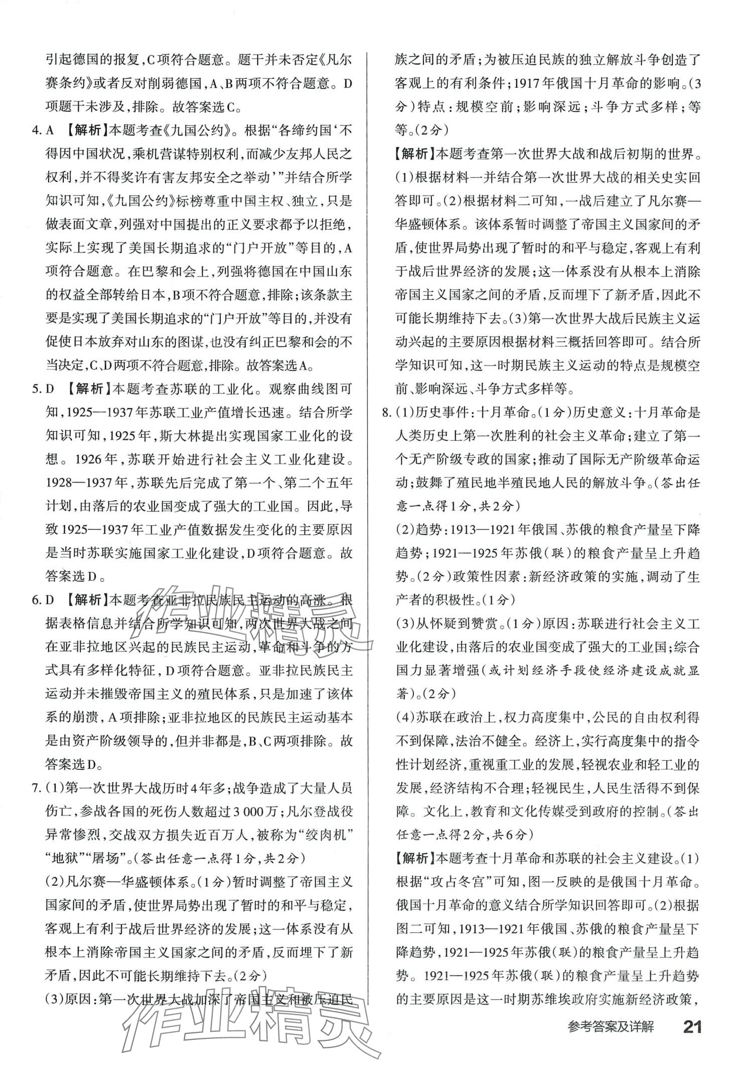 2024年滿分訓(xùn)練設(shè)計九年級歷史下冊人教版山西專版 第20頁