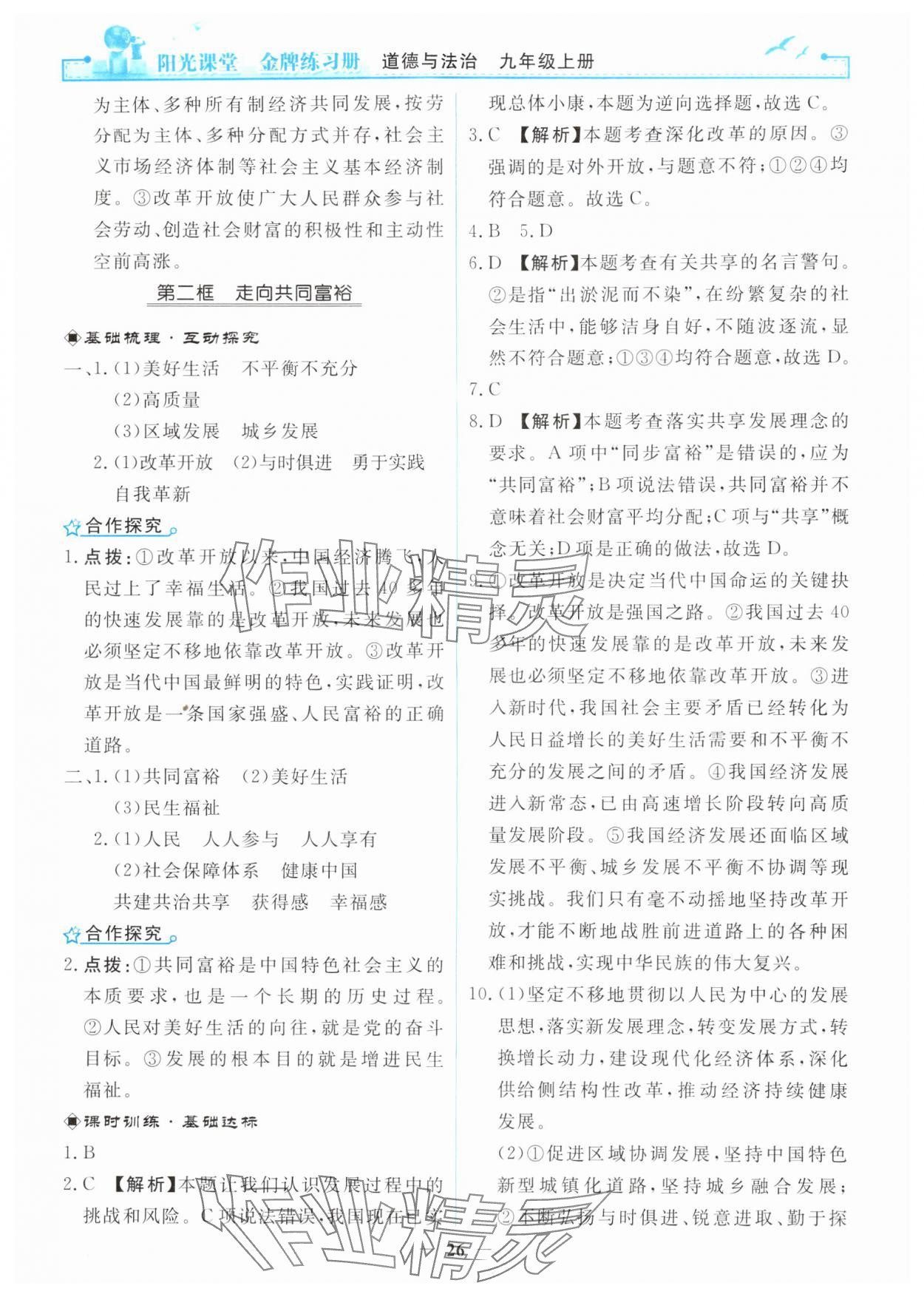 2025年阳光课堂金牌练习册九年级道德与法治上册人教版 第2页