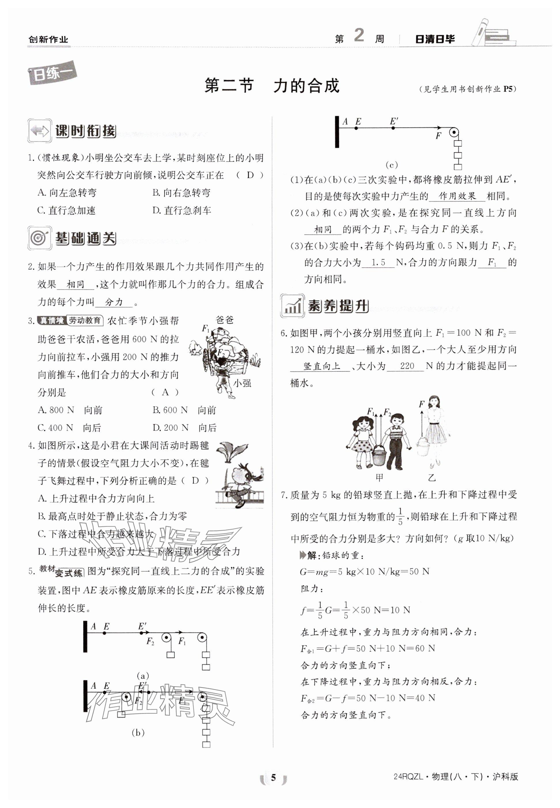 2024年日清周練八年級物理下冊滬科版 參考答案第5頁