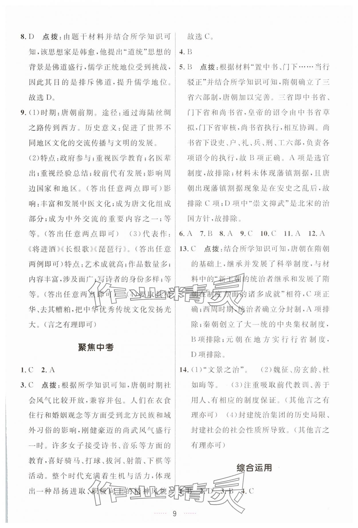 2025年三维数字课堂七年级历史下册人教版 第9页