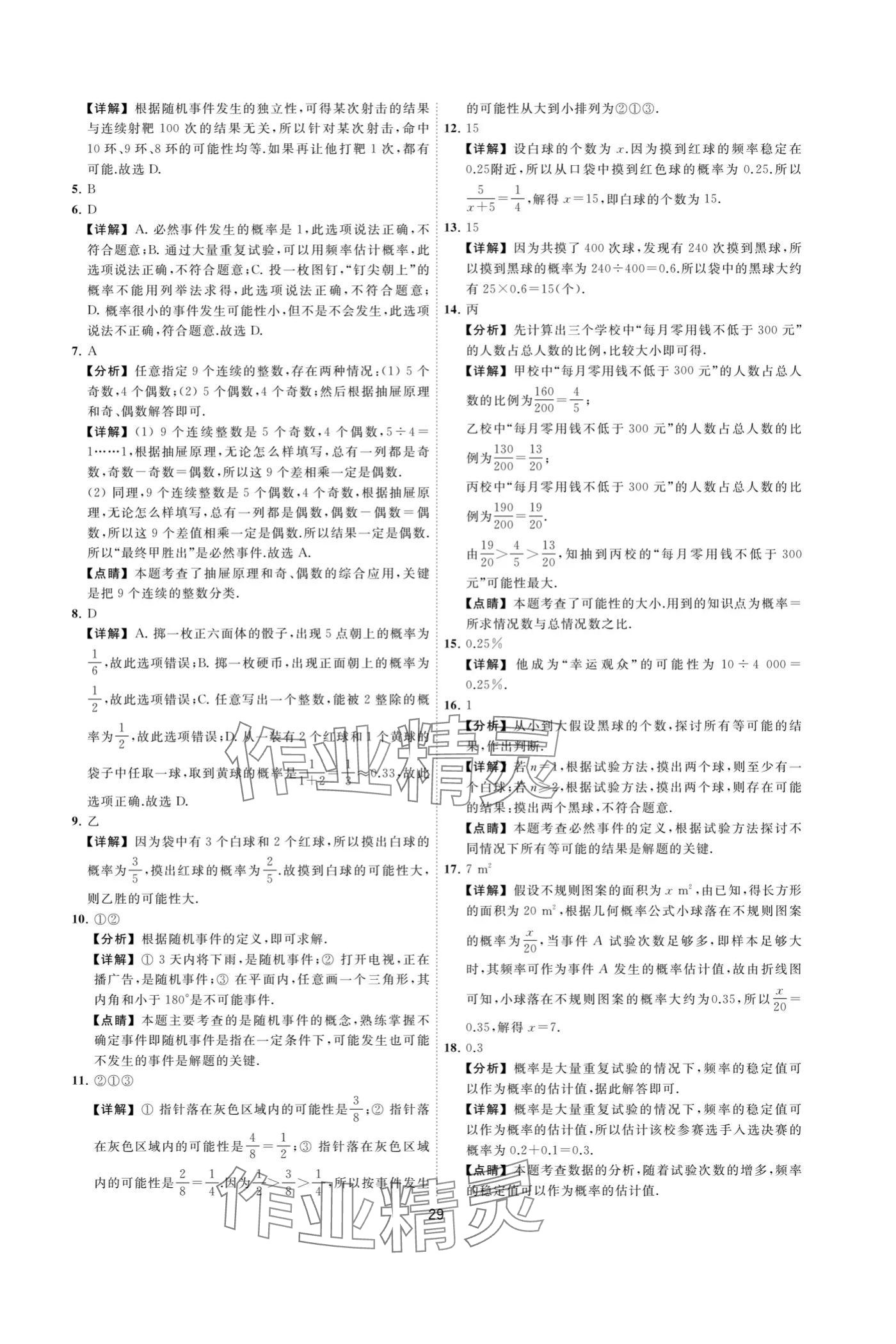 2024年奪冠金卷八年級(jí)數(shù)學(xué)下冊(cè)蘇科版 參考答案第29頁