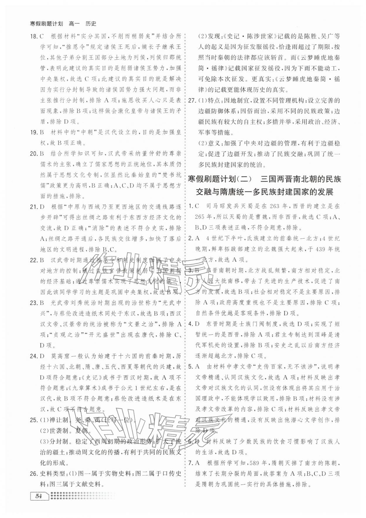 2026年寒假刷题计划高一历史&nbsp;第2页