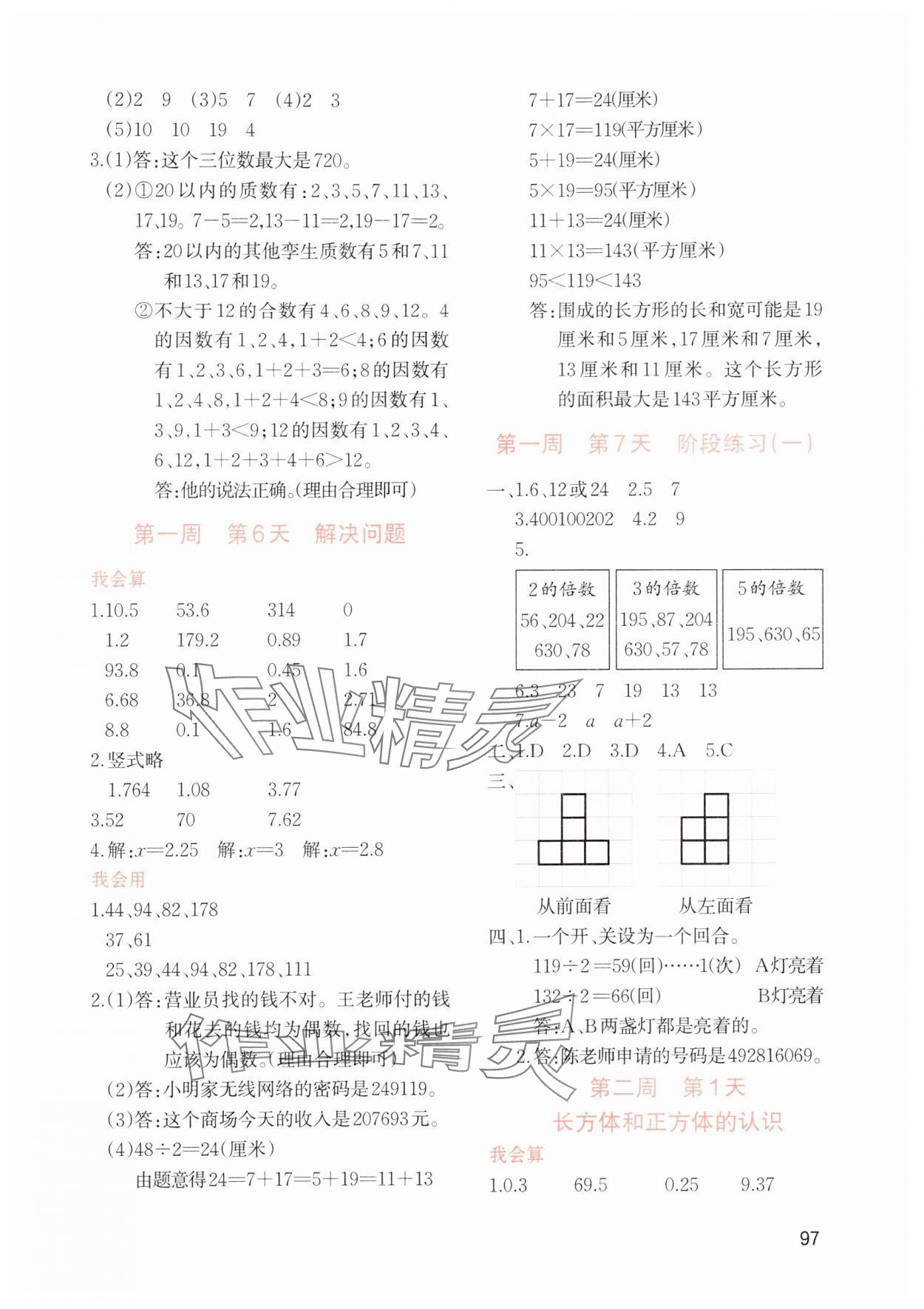 2024年知行合暑假衔接计算天天练五升六数学&nbsp;参考答案第3页