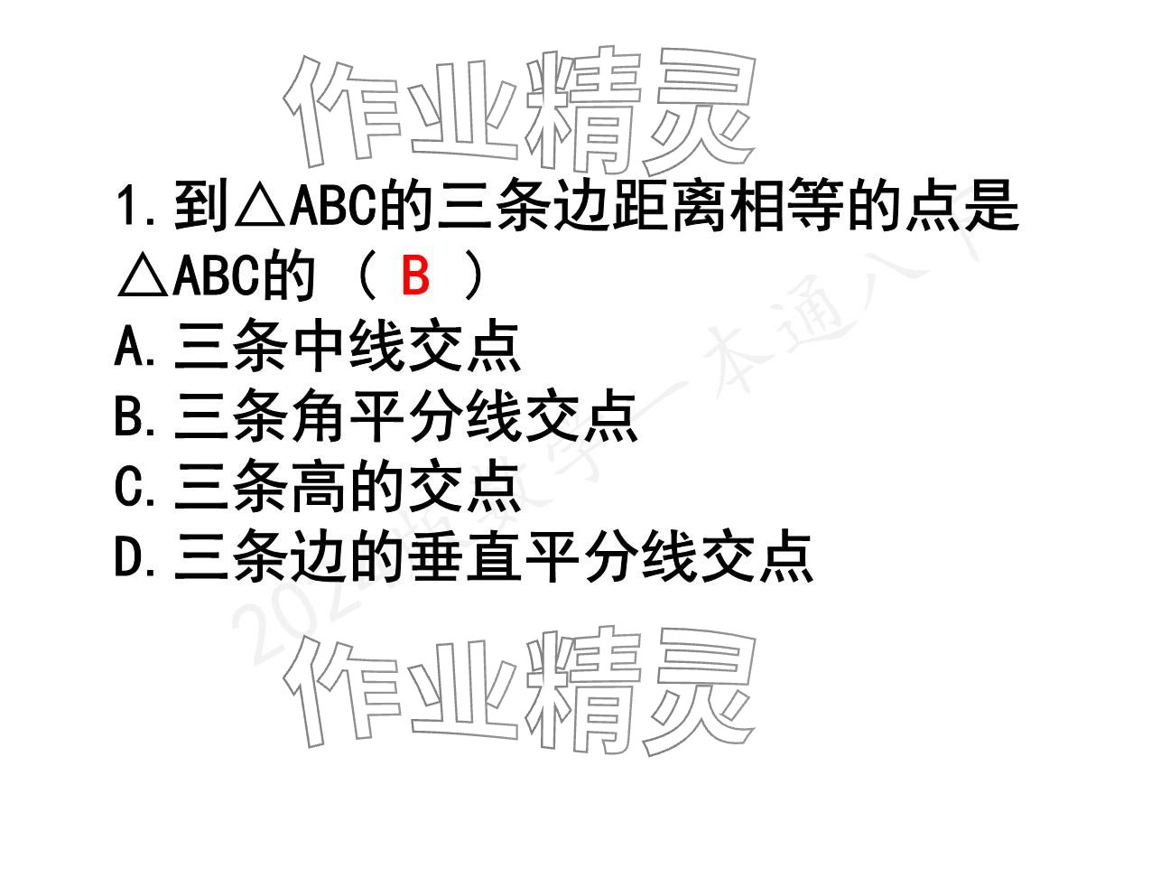 2025年一本通武漢出版社八年級(jí)數(shù)學(xué)下冊(cè)北師大版精簡(jiǎn)版 參考答案第65頁(yè)