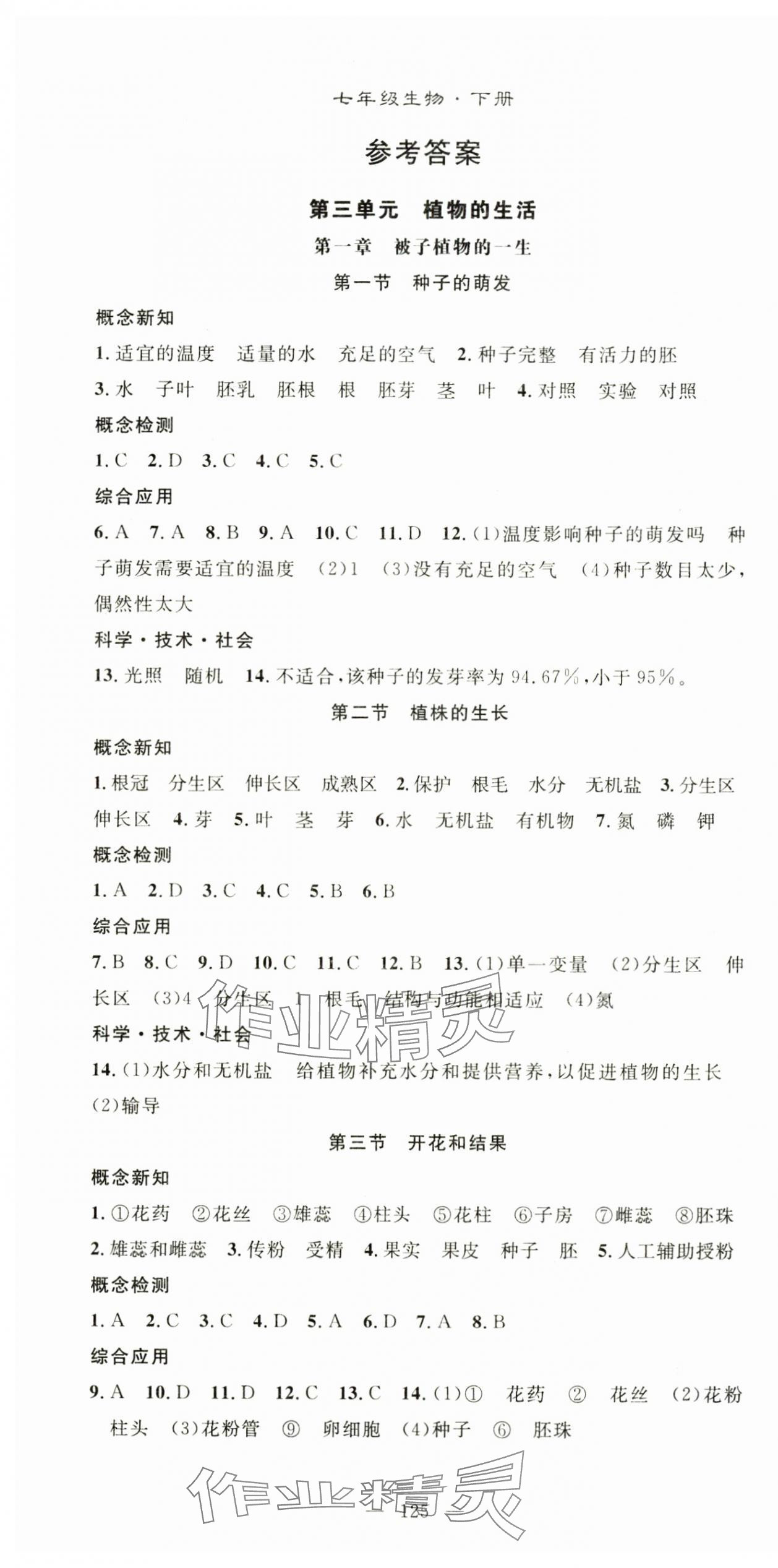 2025年名师学案七年级生物下册人教版湖北专版 第1页