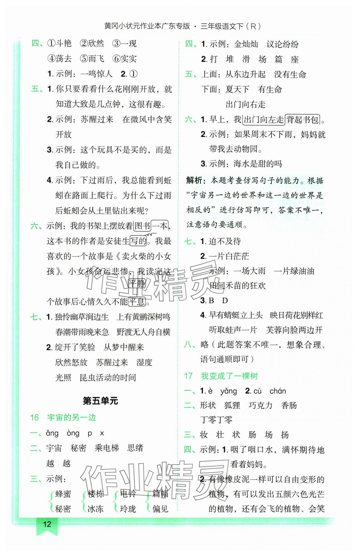 2025年黄冈小状元作业本三年级语文下册人教版广东专版 第12页