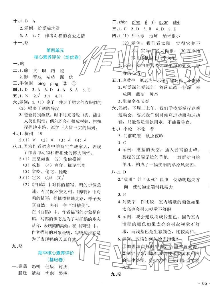 2024年全優(yōu)單元大卷四年級(jí)語(yǔ)文下冊(cè)人教版重慶專(zhuān)版 參考答案第5頁(yè)