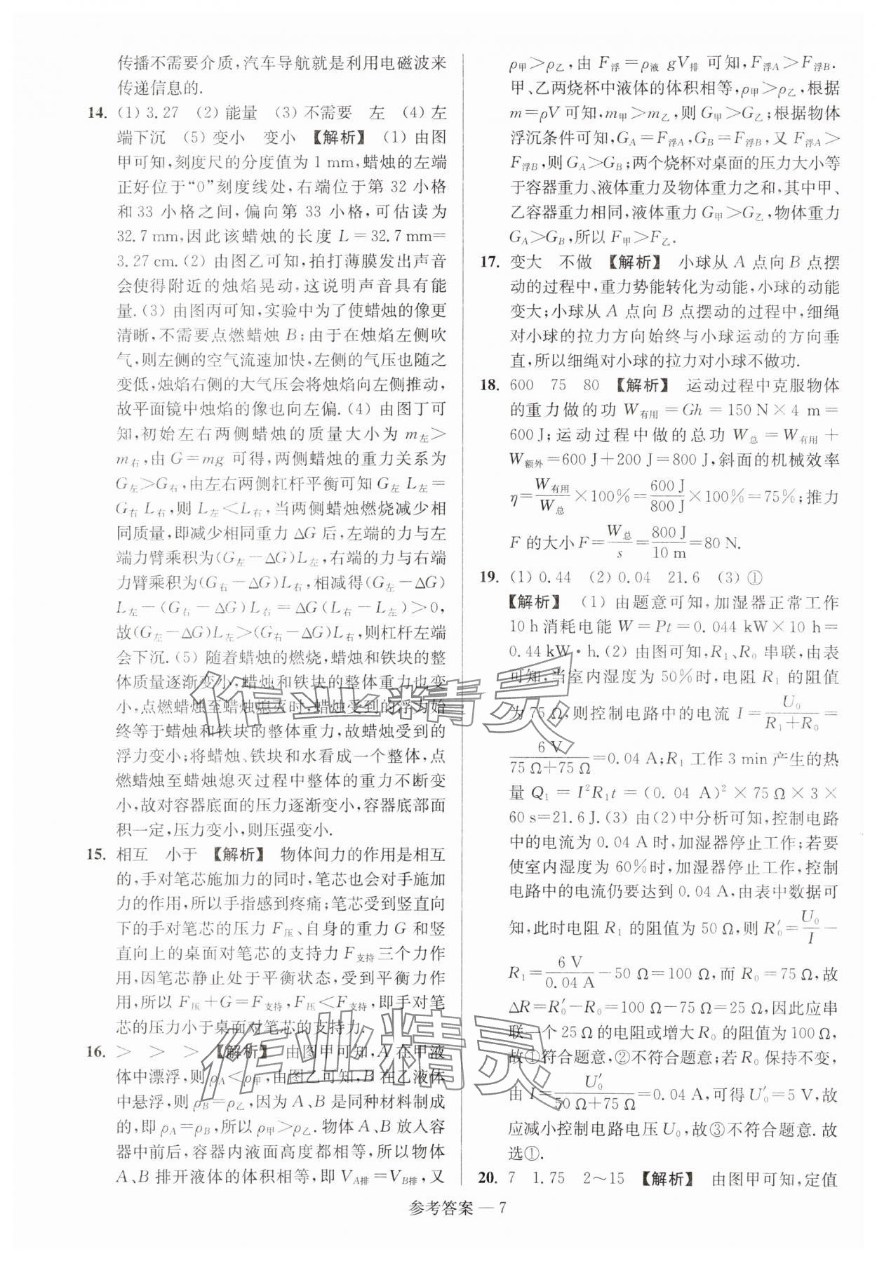 2024年揚州市中考總復習一卷通物理 參考答案第7頁