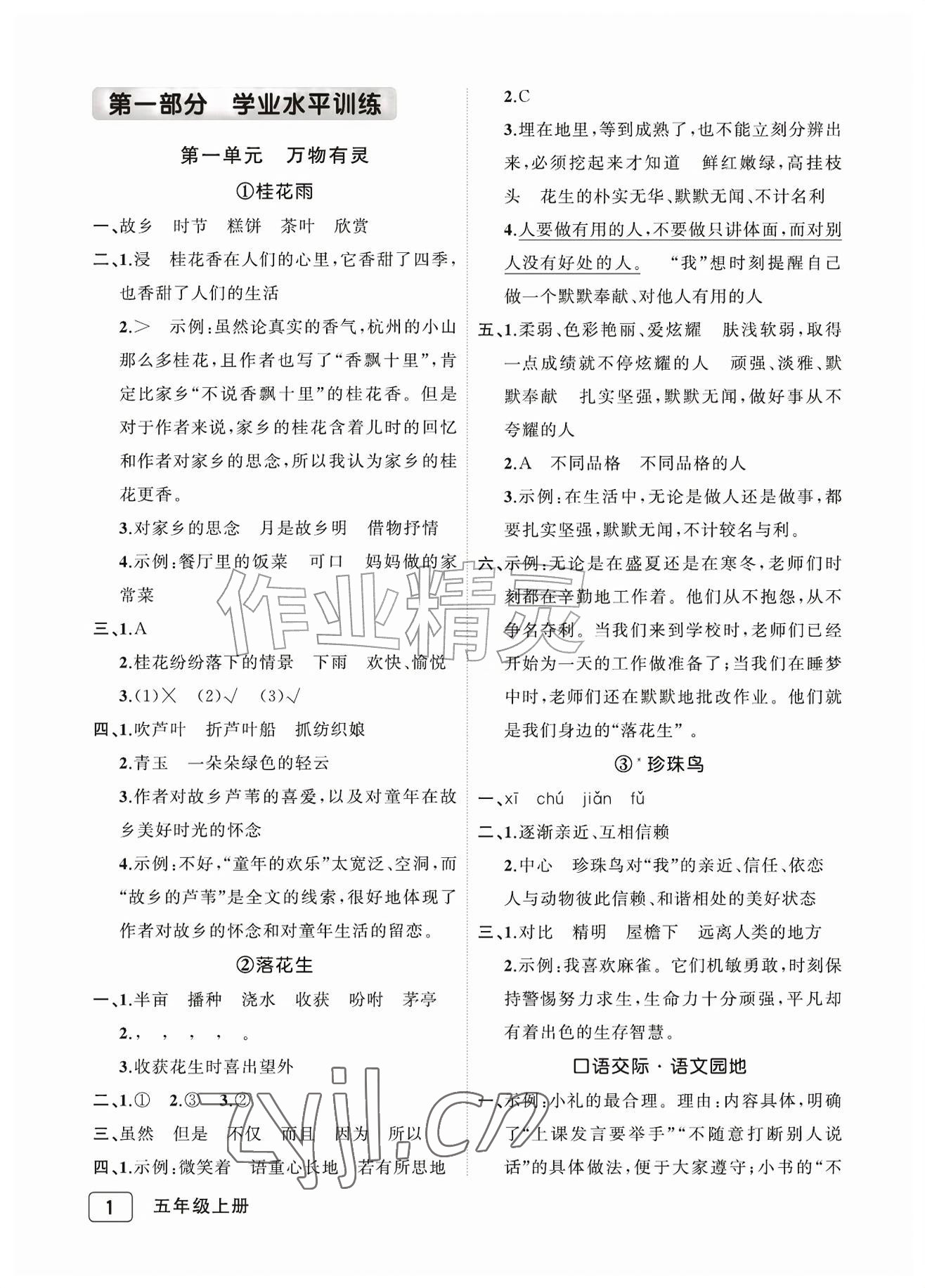 2026年名师面对面先学后练五年级语文上册人教版评议教辅专版&nbsp;参考答案第1页