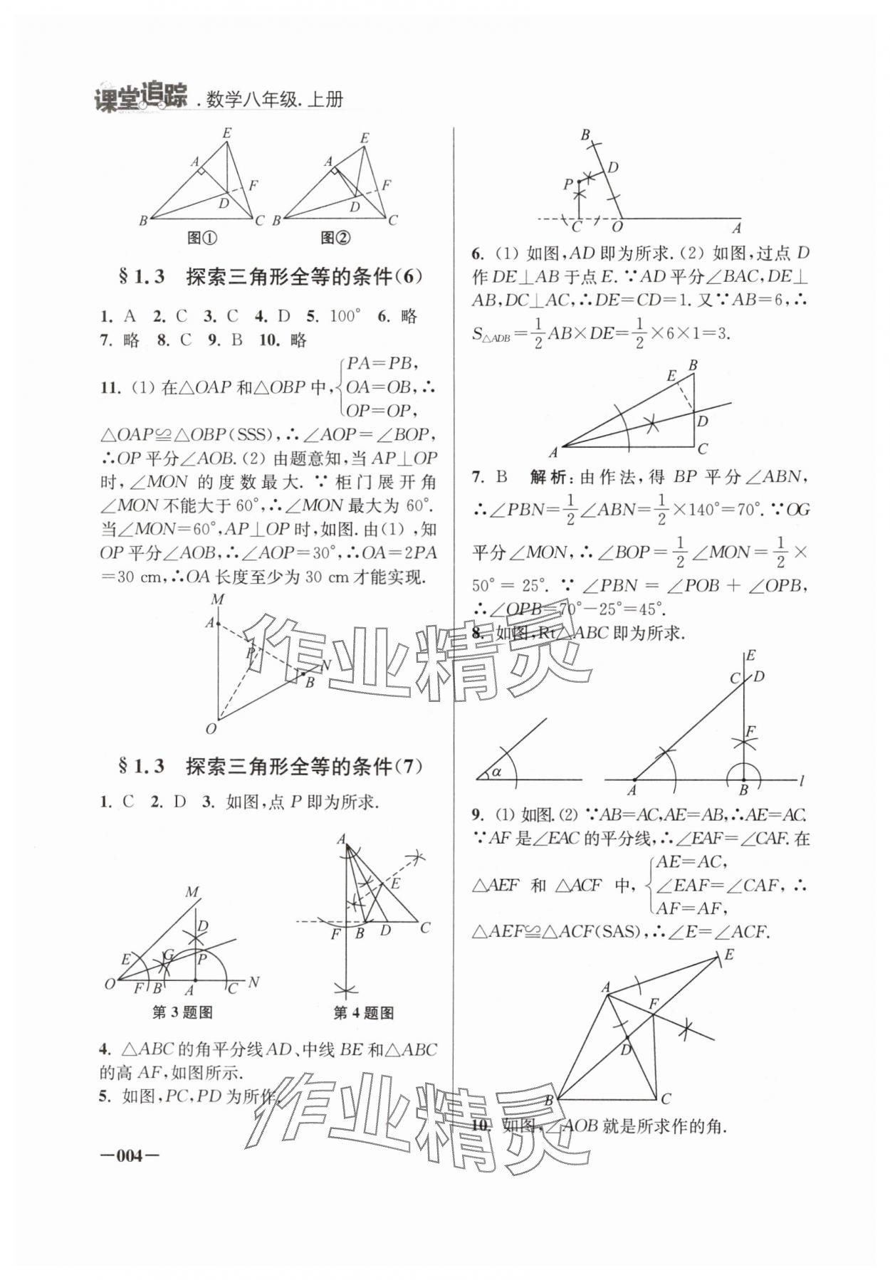 2024年课堂追踪八年级数学上册苏科版 第4页