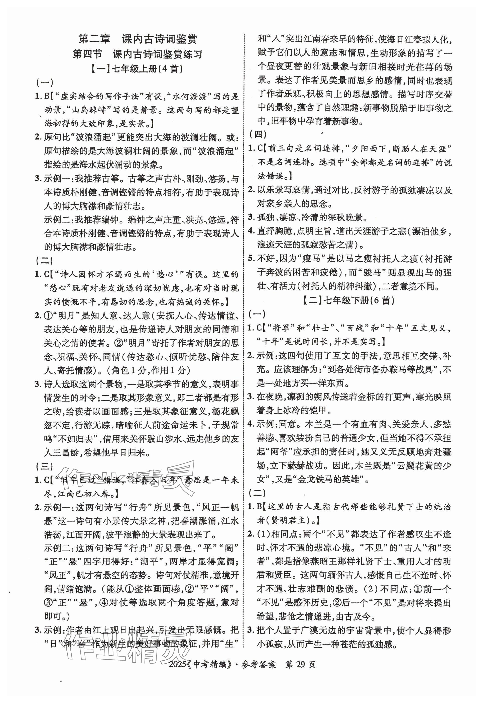 2025年中考精編語文廣東經濟出版社 參考答案第29頁