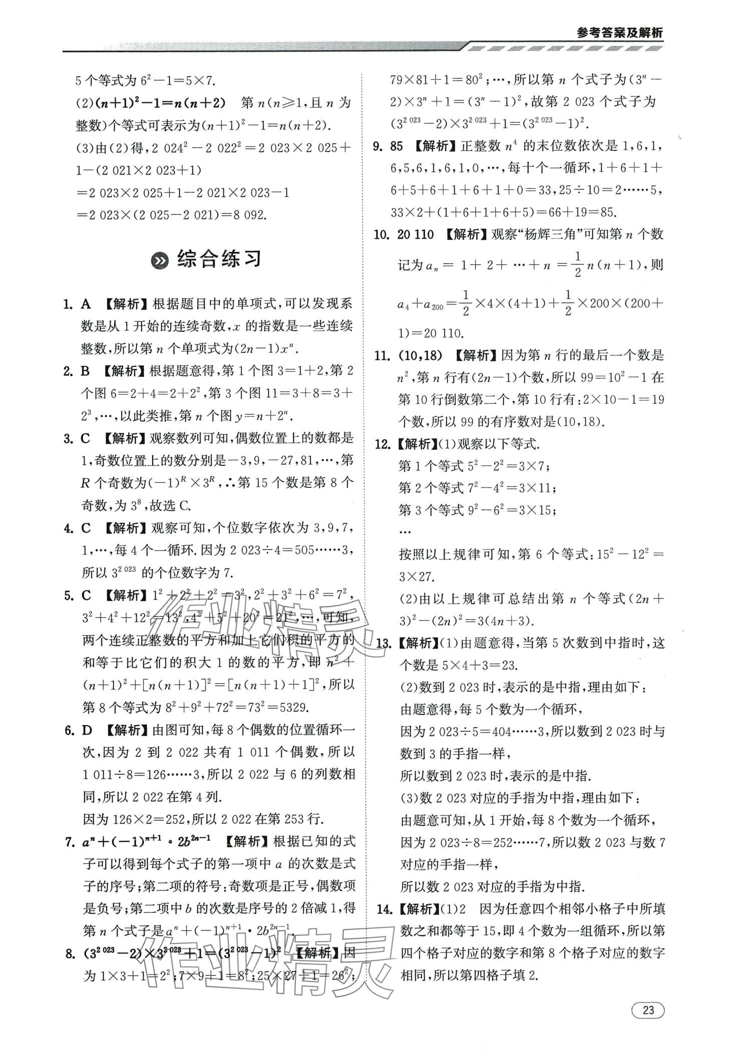 2024年本智学通压轴题密码七年级数学&nbsp;第23页