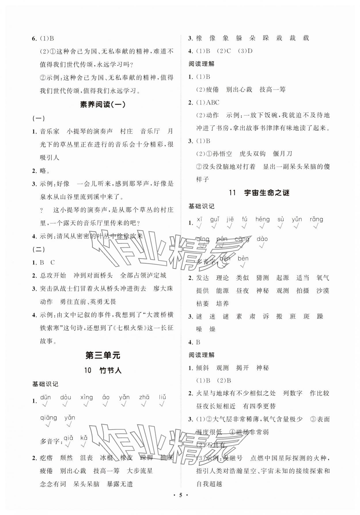 2025年同步练习册智慧拓展六年级语文上册人教版菏泽专版 参考答案第5页