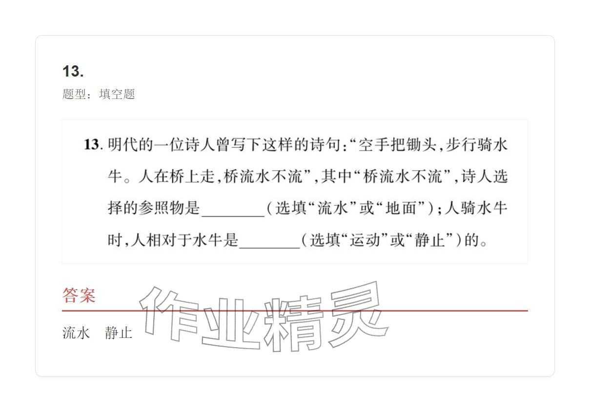 2025年学业水平评价八年级物理上册人教版&nbsp;参考答案第13页