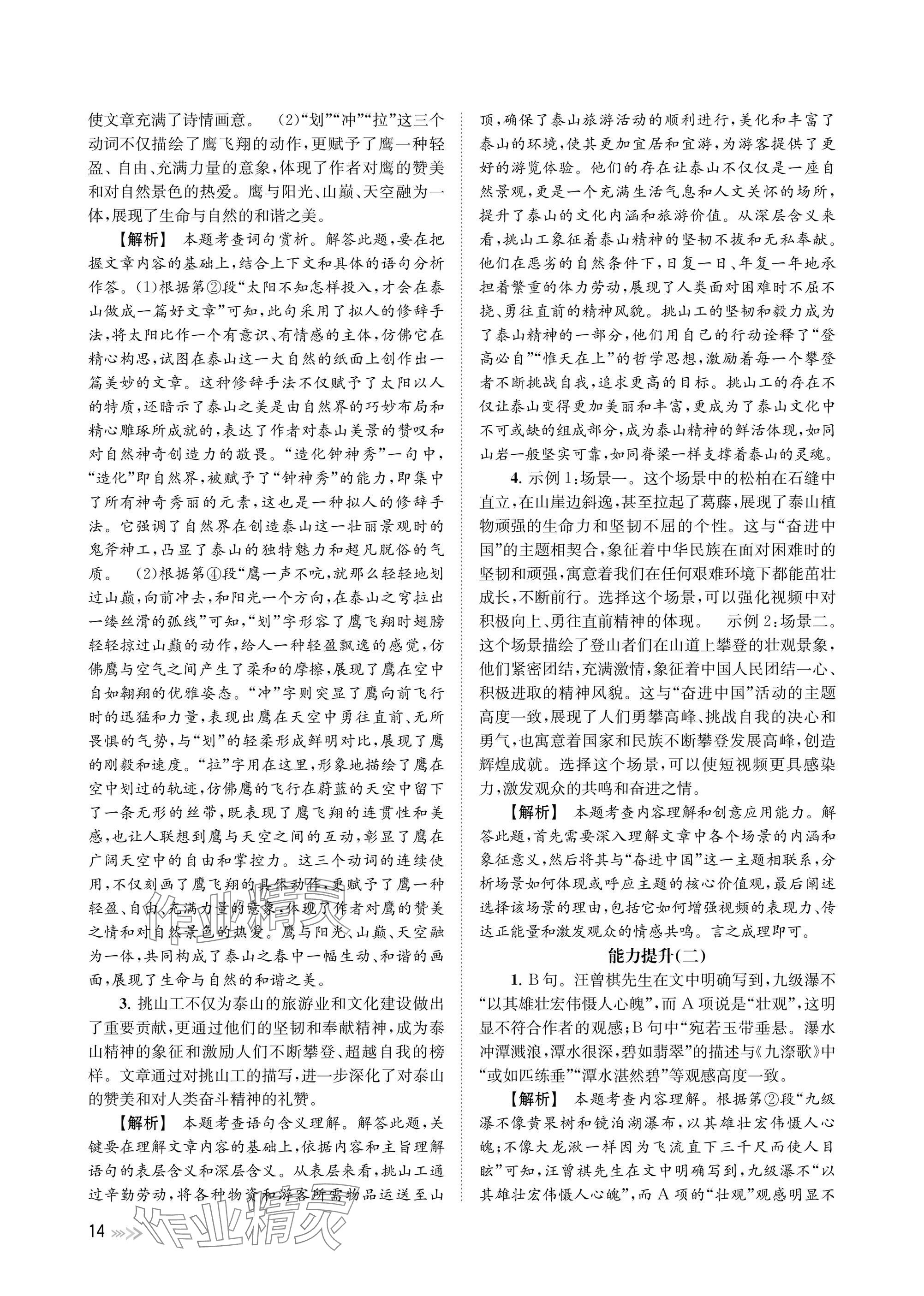 2025年中考復(fù)習(xí)全景突破語文浙江專版 參考答案第14頁