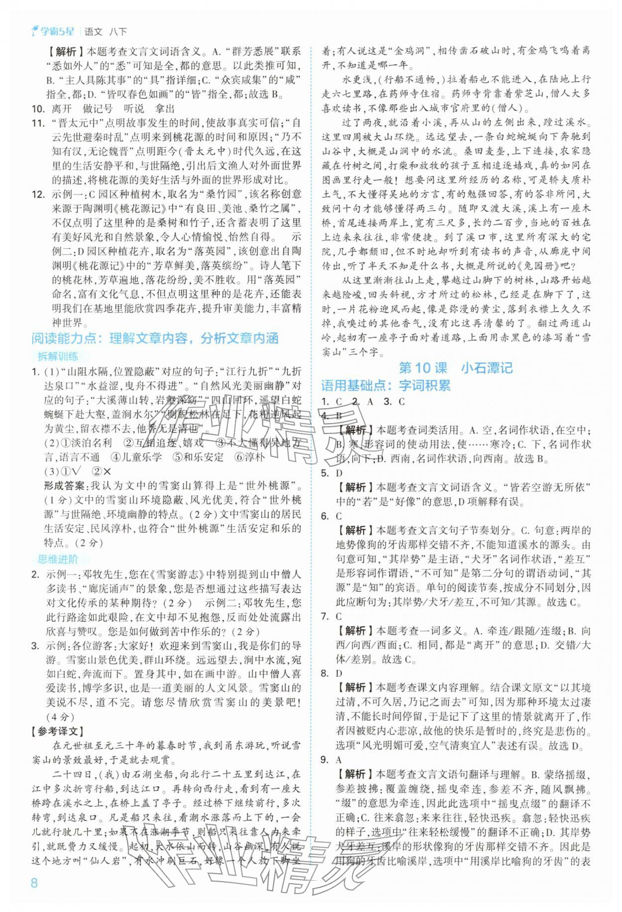 2026年经纶学典5星学霸八年级语文下册人教版&nbsp;参考答案第8页