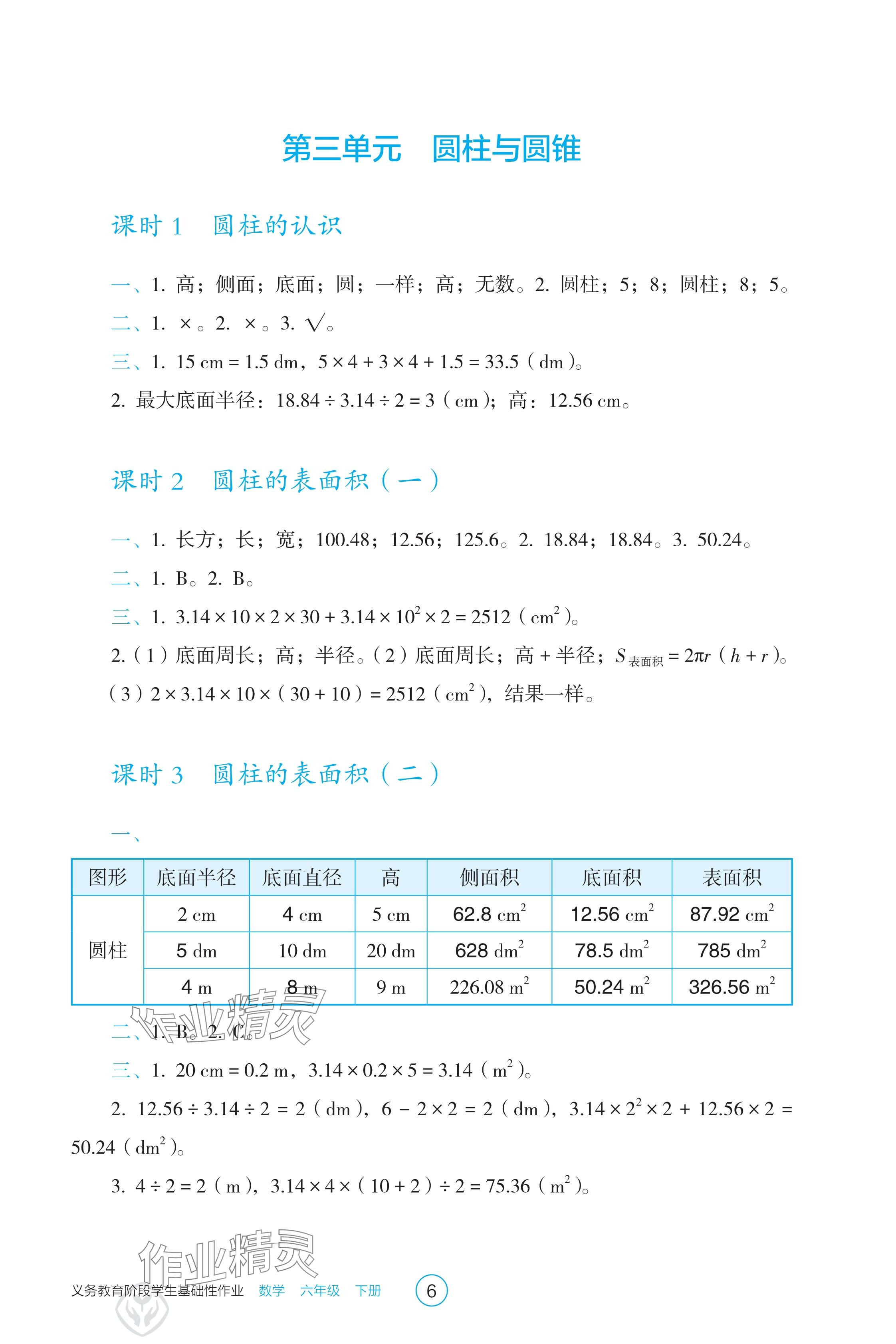 2025年學生基礎性作業六年級數學下冊人教版 參考答案第6頁