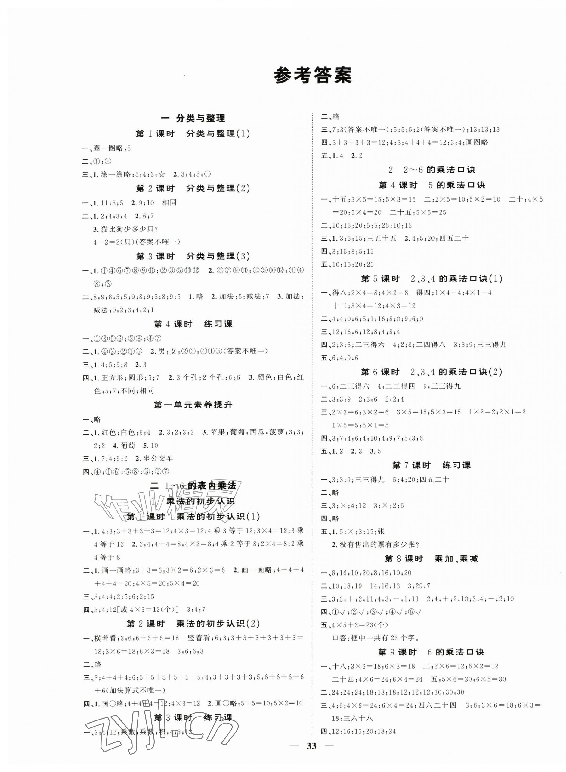 2026年智慧花朵二年级数学上册人教版&nbsp;参考答案第1页