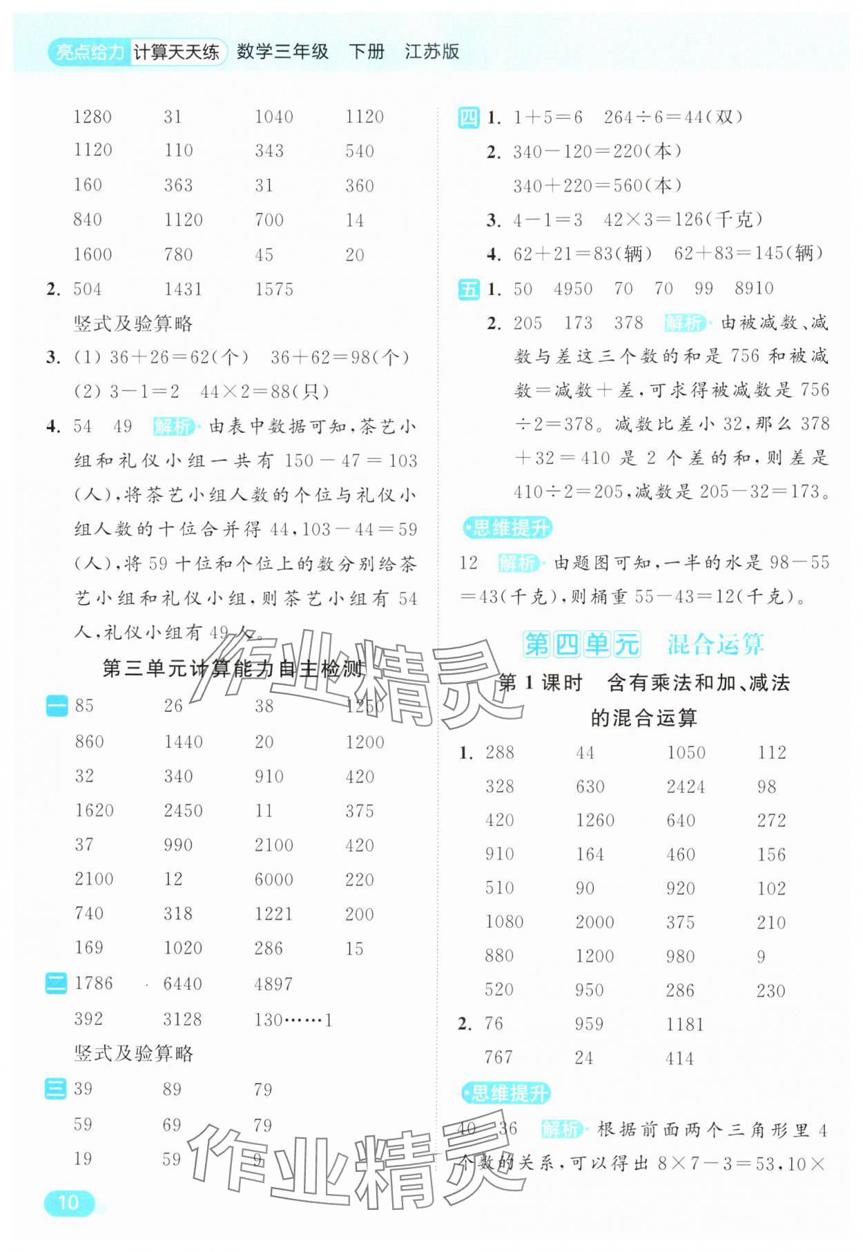 2025年亮點(diǎn)給力計(jì)算天天練三年級(jí)數(shù)學(xué)下冊(cè)蘇教版 第10頁(yè)