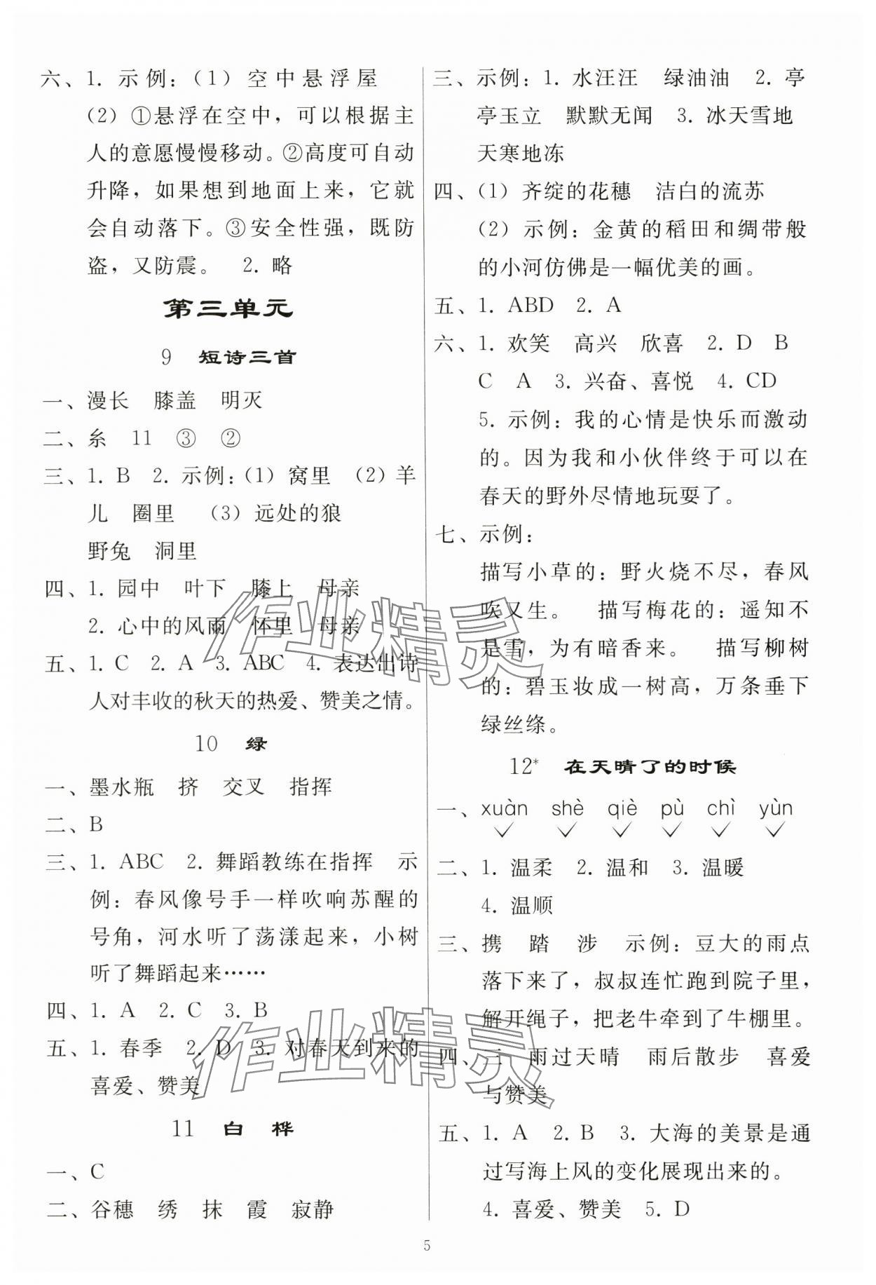 2024年同步轻松练习四年级语文下册人教版江西专版 参考答案第4页