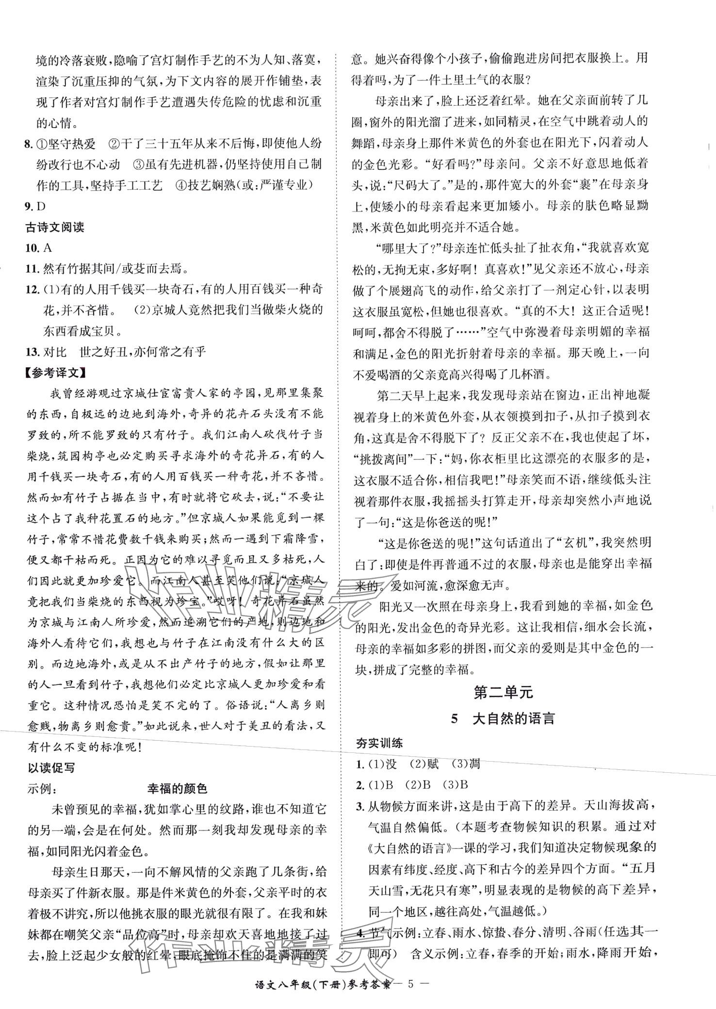 2024年名師金典BFB初中課時(shí)優(yōu)化八年級(jí)語(yǔ)文下冊(cè)人教版 第5頁(yè)