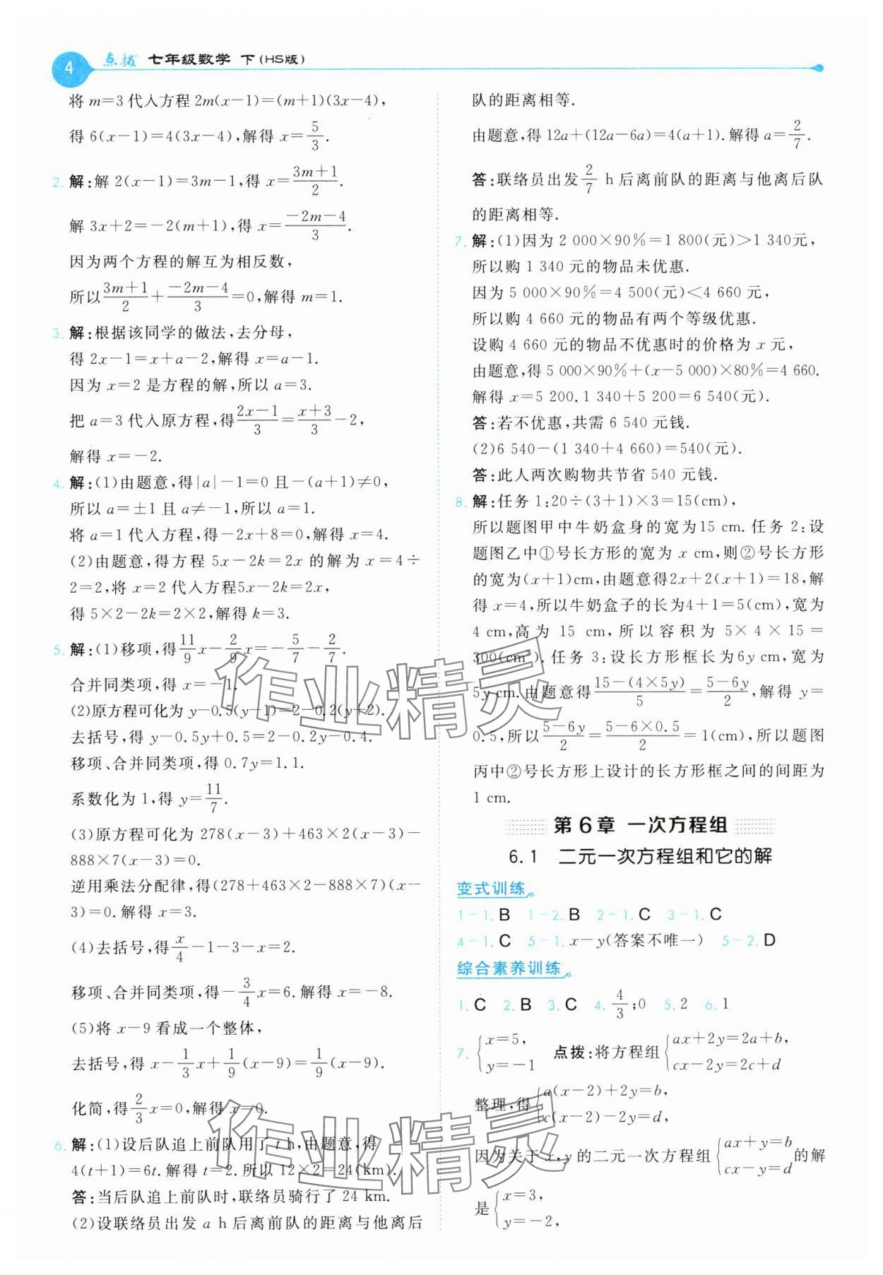 2025年特高級教師點撥七年級數(shù)學(xué)下冊華師大版 第4頁