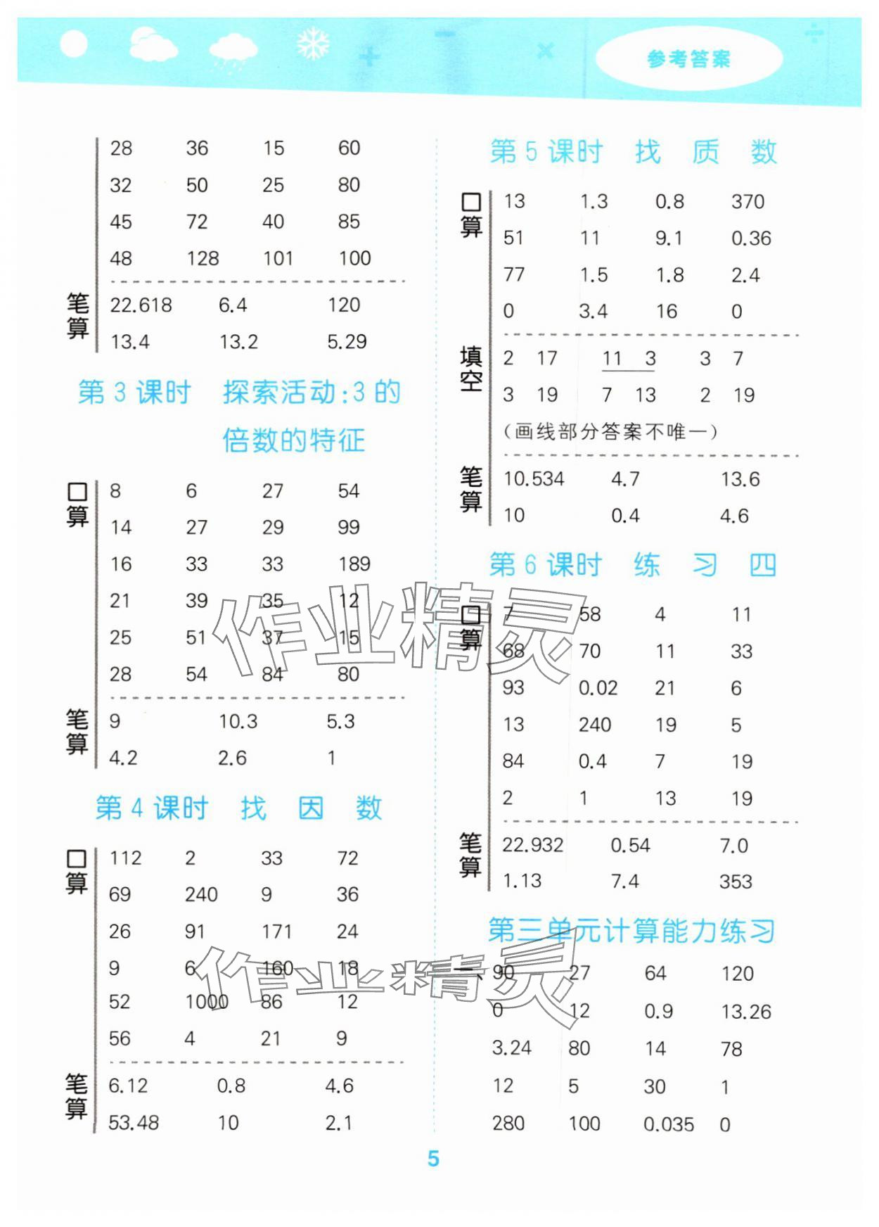 2024年口算大通關(guān)五年級(jí)數(shù)學(xué)上冊(cè)北師大版 參考答案第5頁(yè)