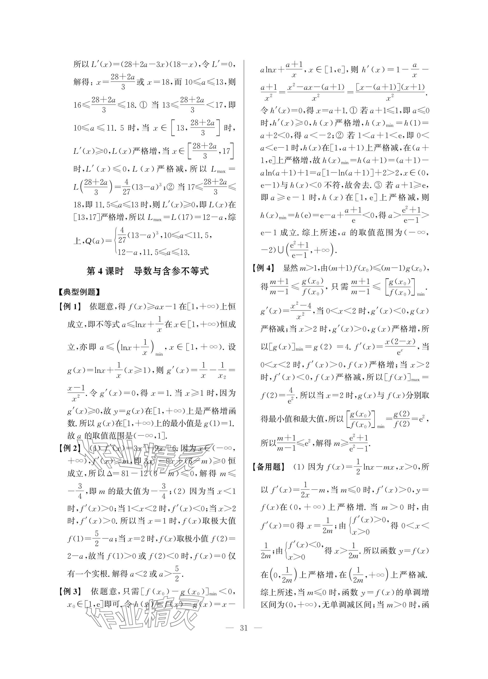 2025年導(dǎo)學(xué)先鋒高中數(shù)學(xué)典型例題精講 參考答案第31頁