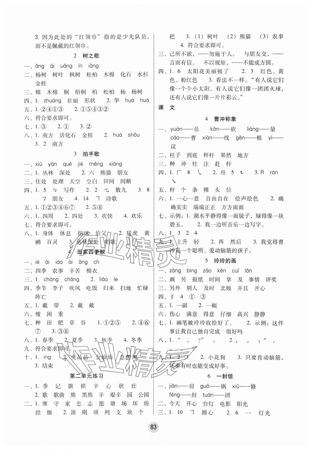 2024年課課練云南師大附小全優(yōu)作業(yè)二年級(jí)語(yǔ)文上冊(cè)人教版 參考答案第2頁(yè)