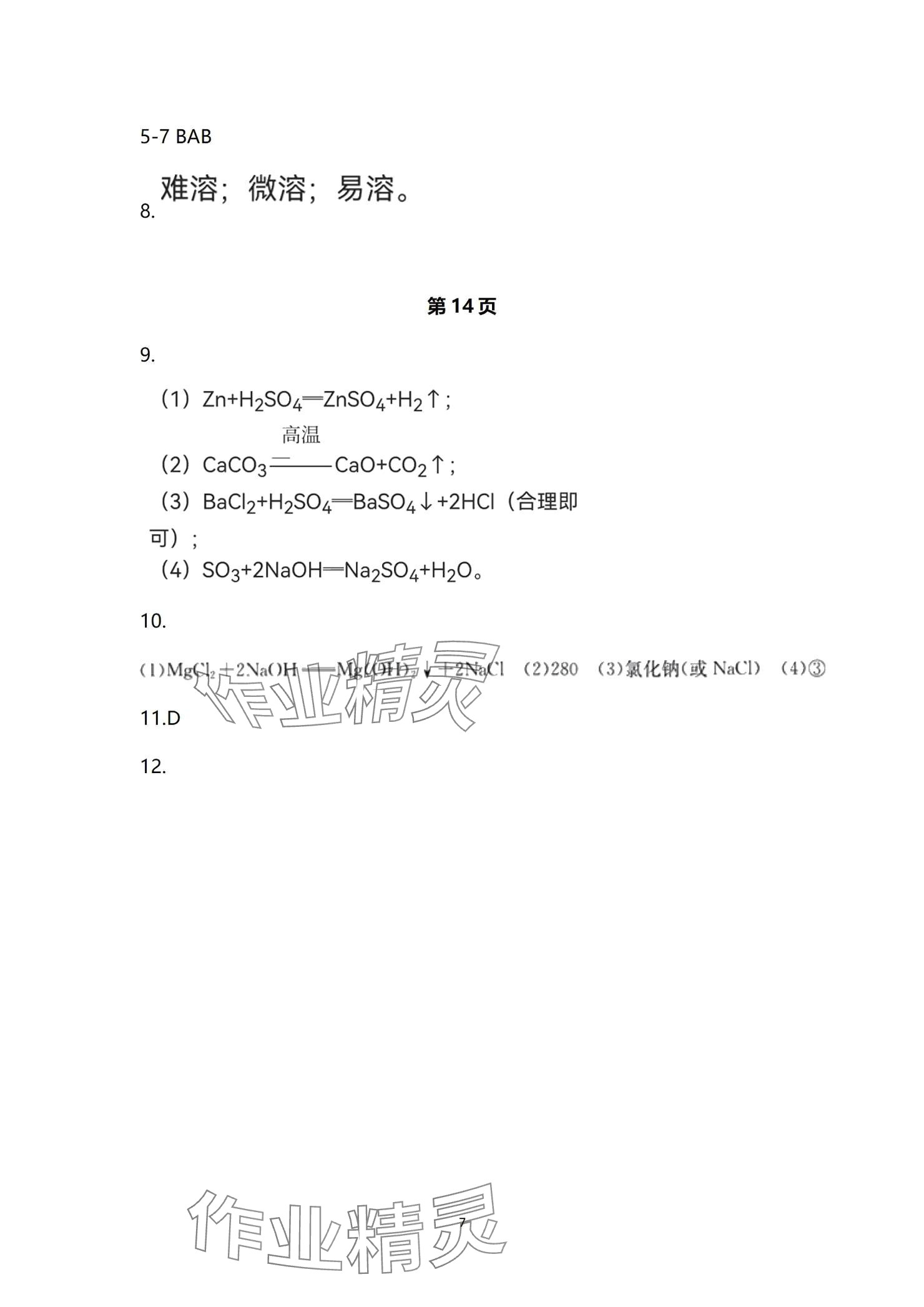 2024年全效學習階段發(fā)展評價九年級科學全一冊浙教版 參考答案第7頁