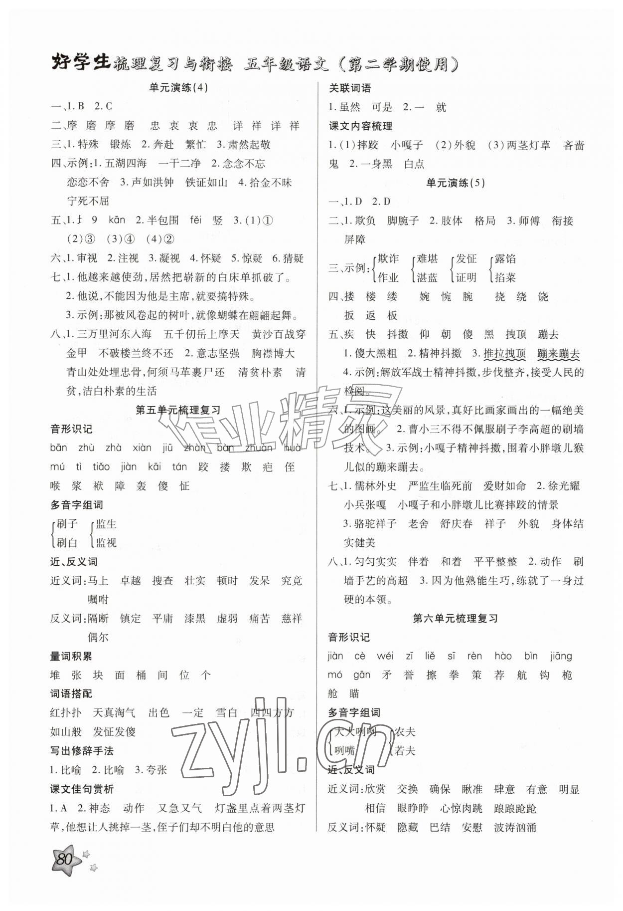 2026年好学生梳理复习与衔接五年级语文&nbsp;参考答案第3页