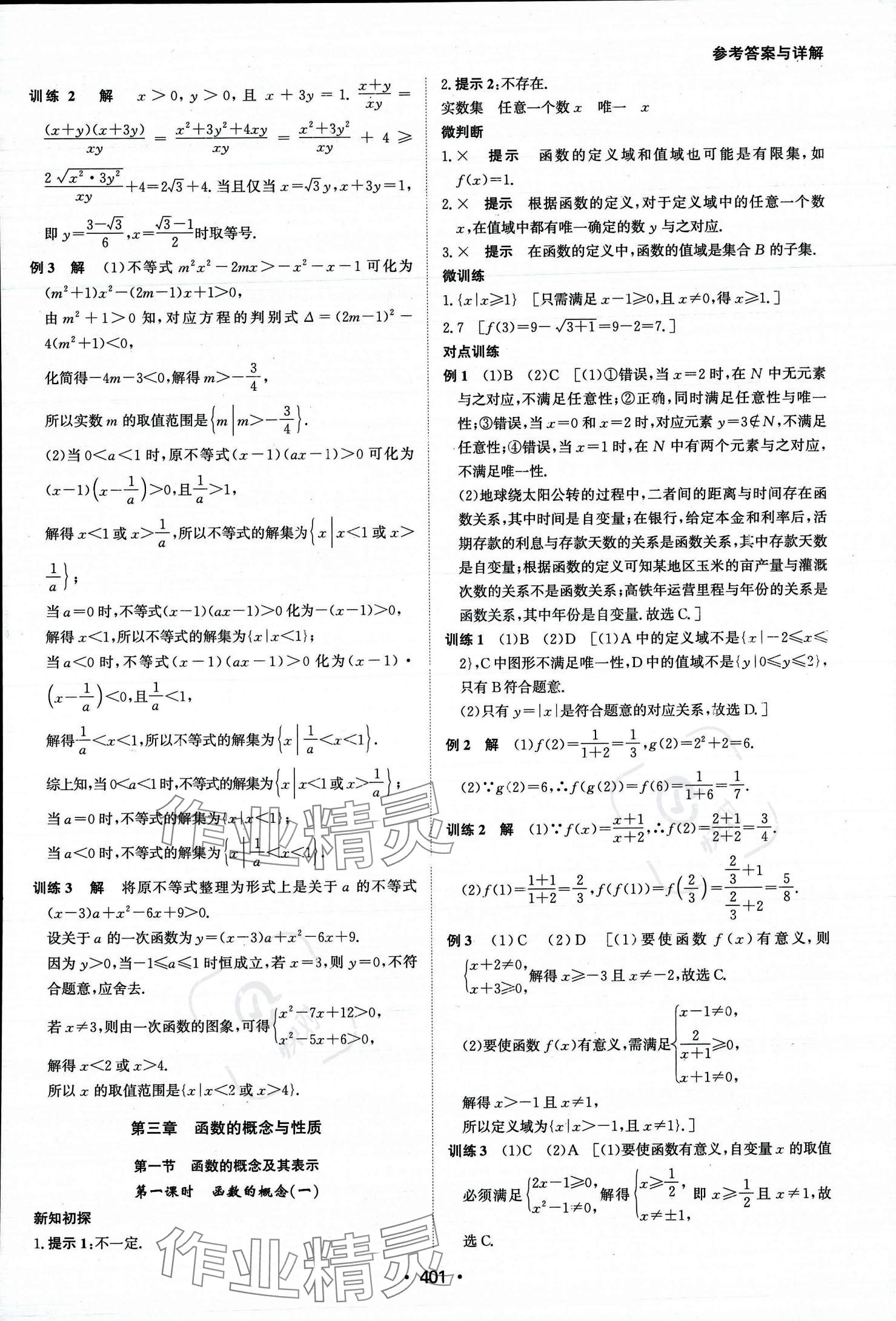 2023年系統(tǒng)集成新課程同步導學練測高中數(shù)學必修第一冊人教版 參考答案第16頁