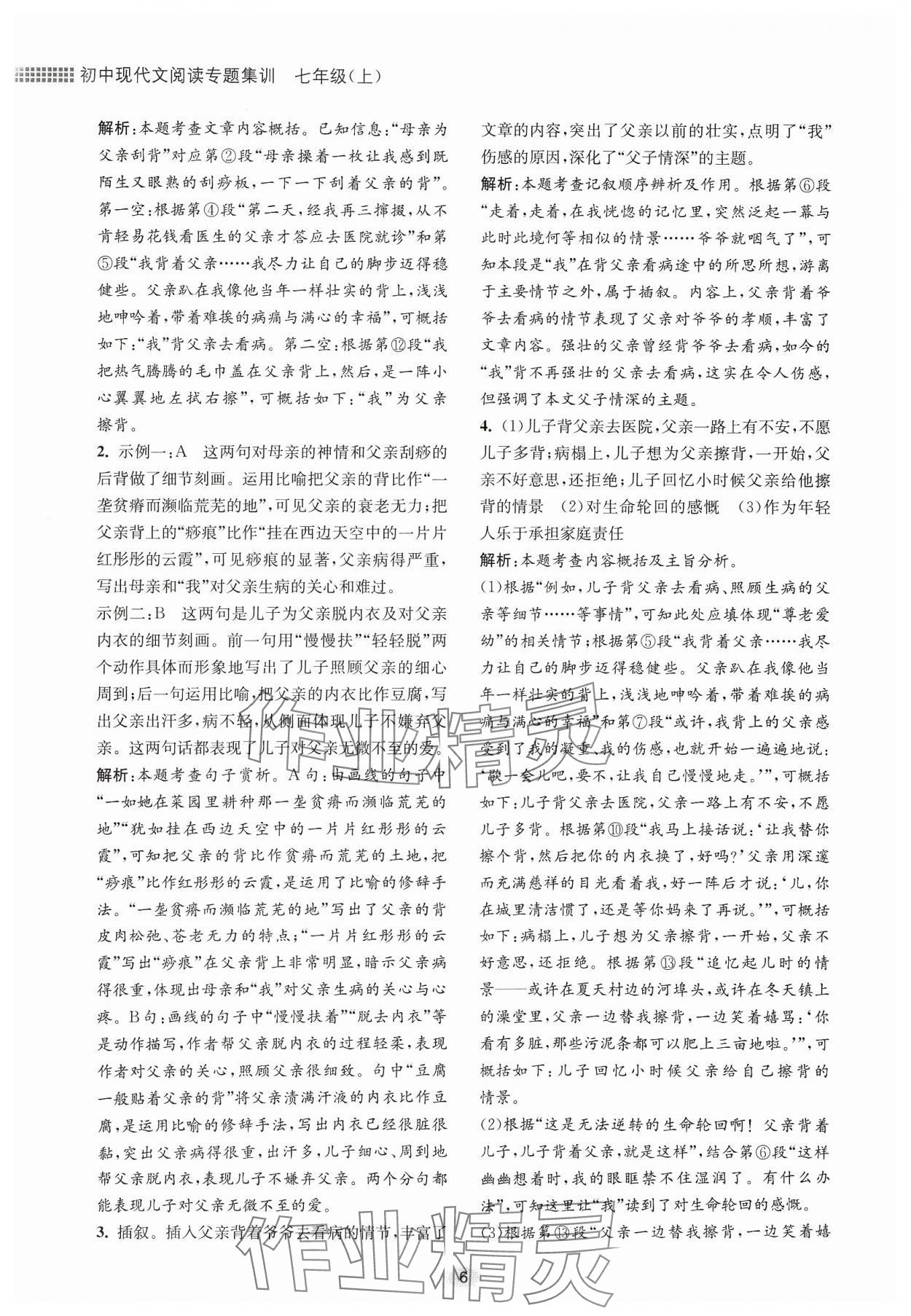 2023年初中現代文閱讀專題集訓七年級語文人教版 參考答案第6頁