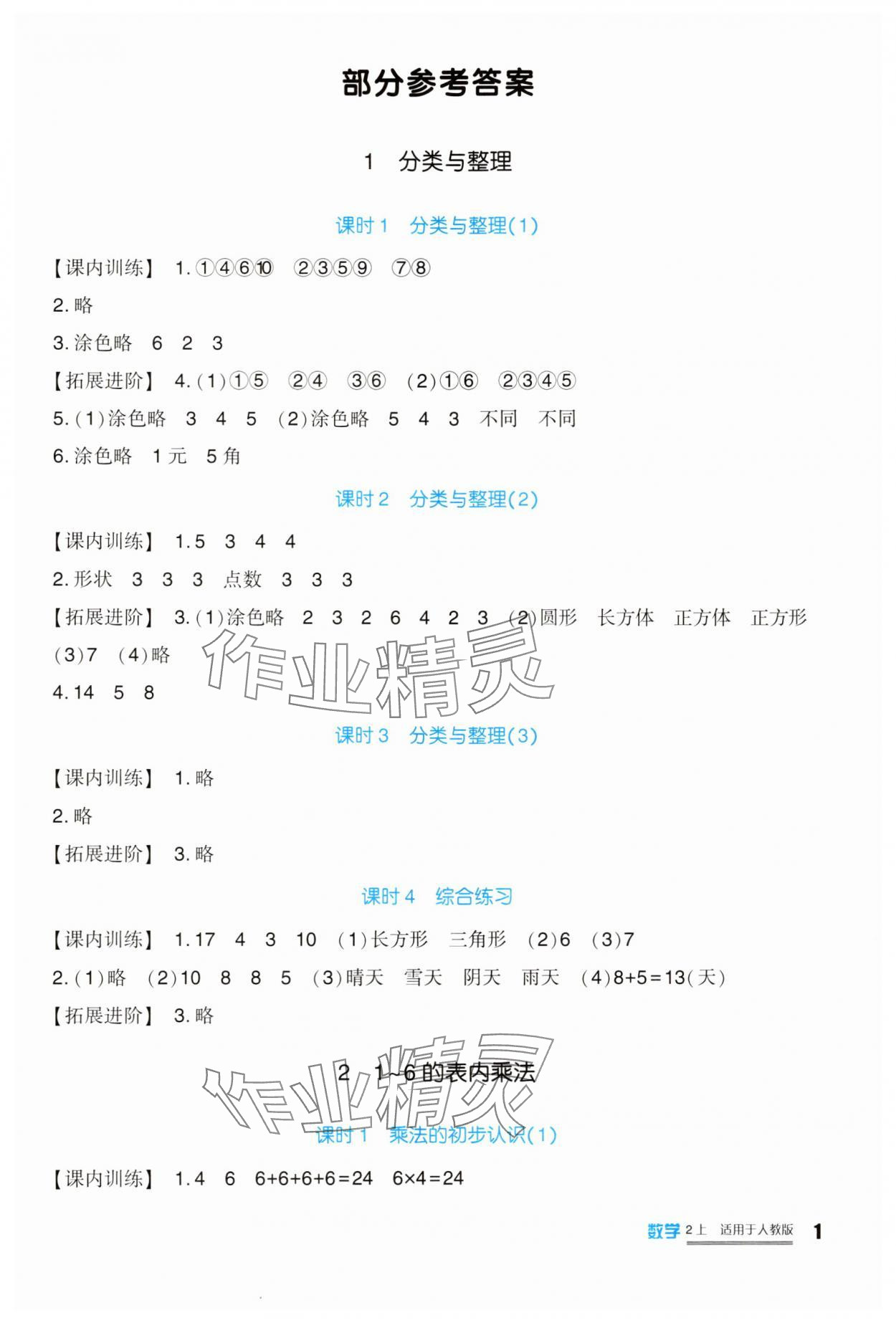 2025年学习实践园地二年级数学上册人教版 第1页