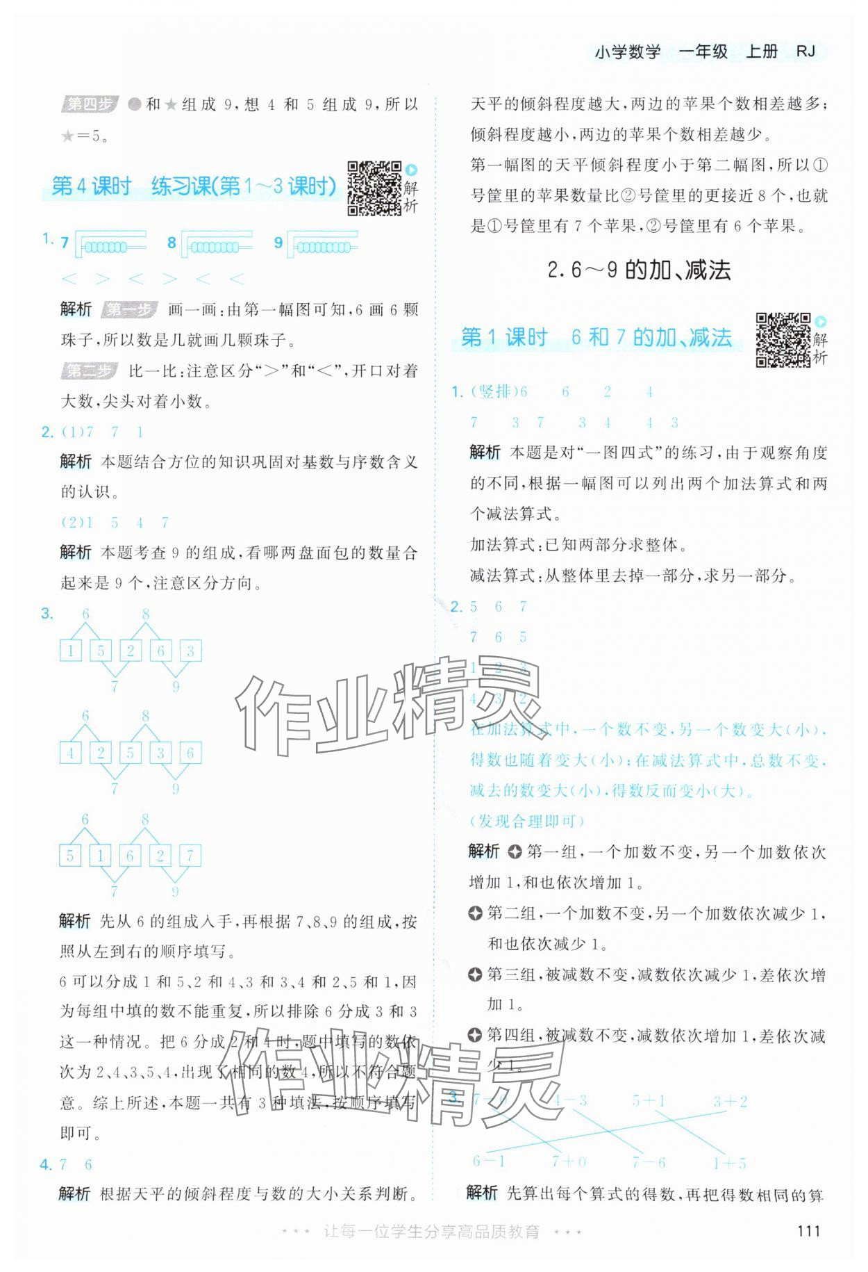 2025年53天天練一年級(jí)數(shù)學(xué)上冊(cè)人教版 第11頁(yè)