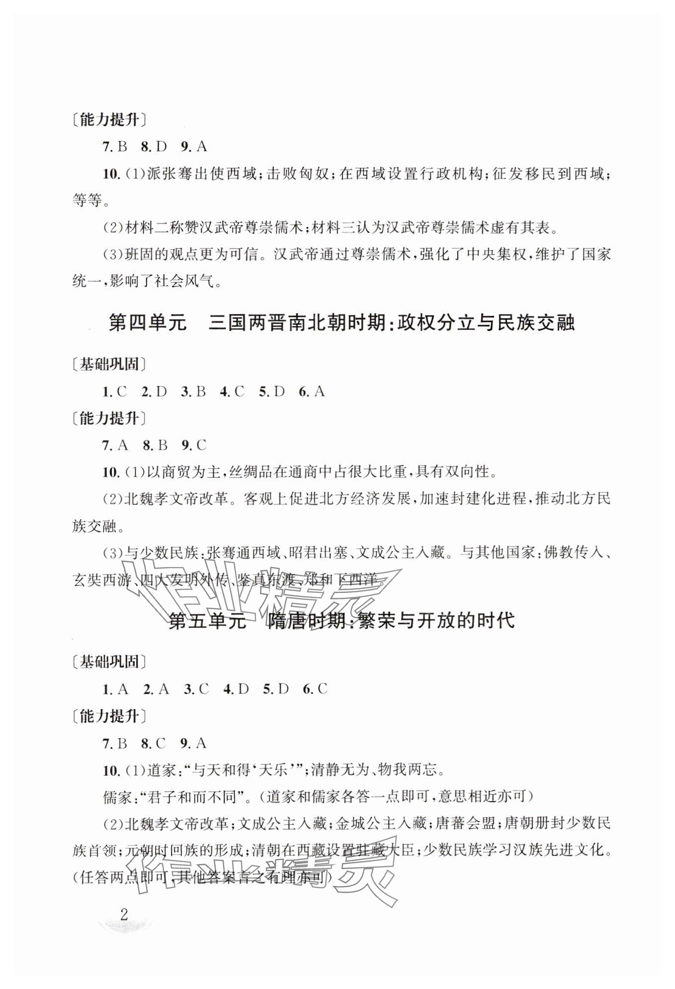 2025年剑指中考九年级历史湖南专版 参考答案第2页